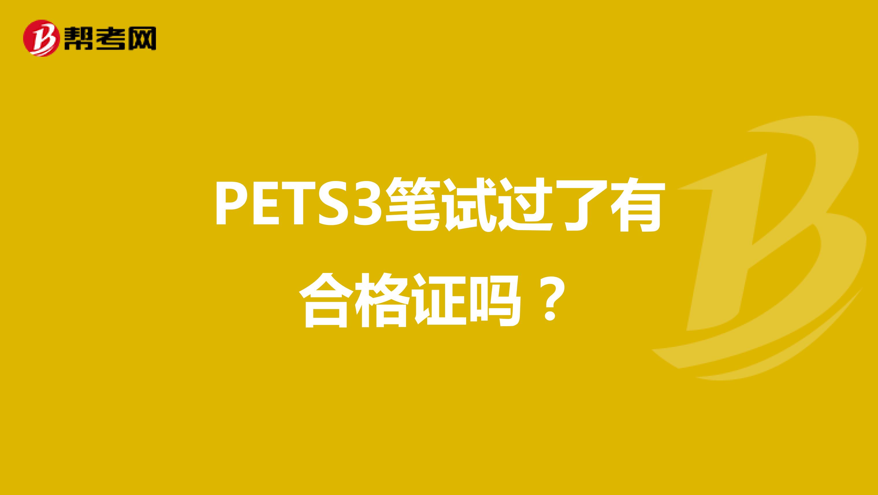 PETS3笔试过了有合格证吗？