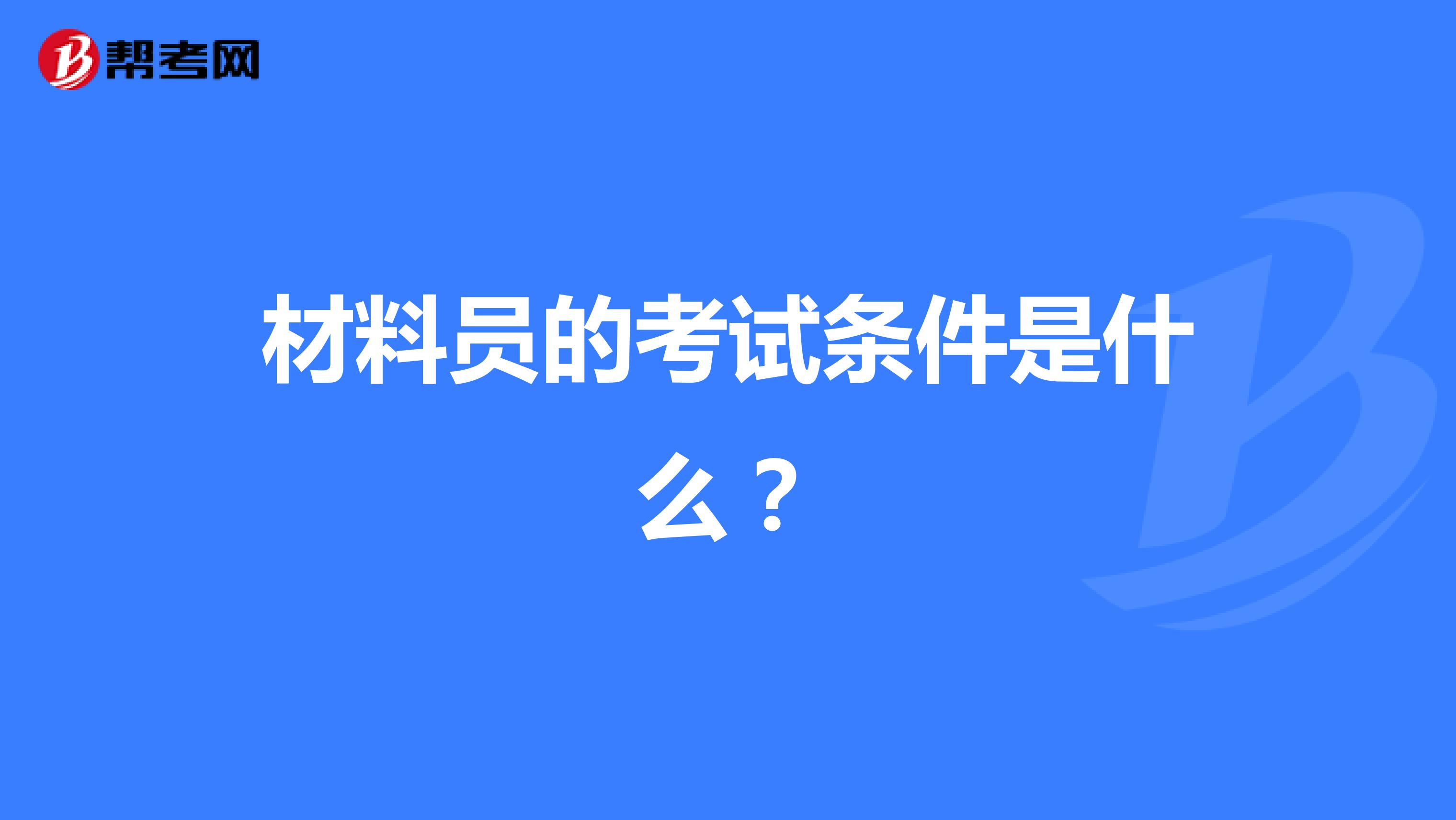 材料员的考试条件是什么？