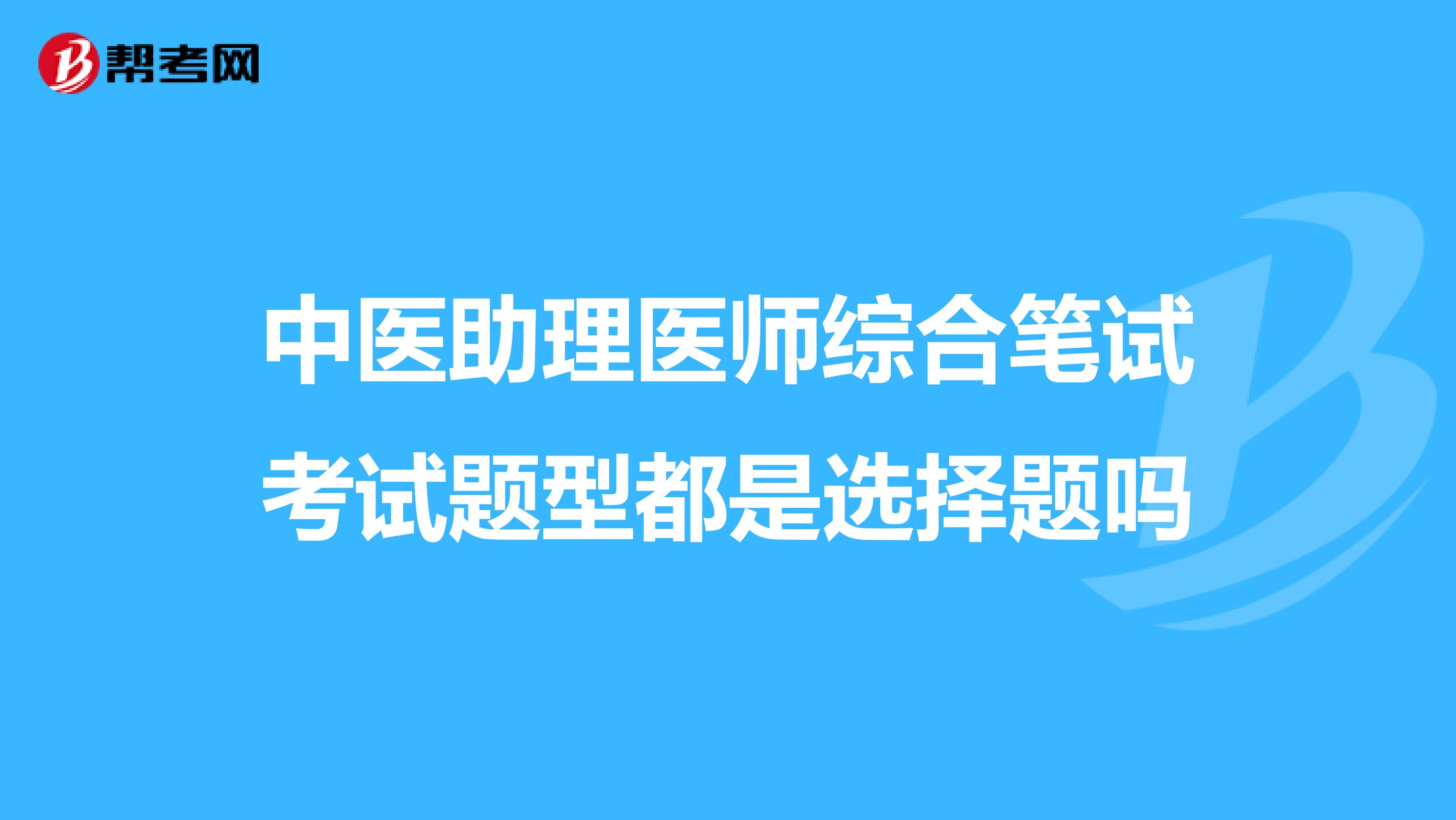 中医助理医师综合笔试考试题型都是选择题吗