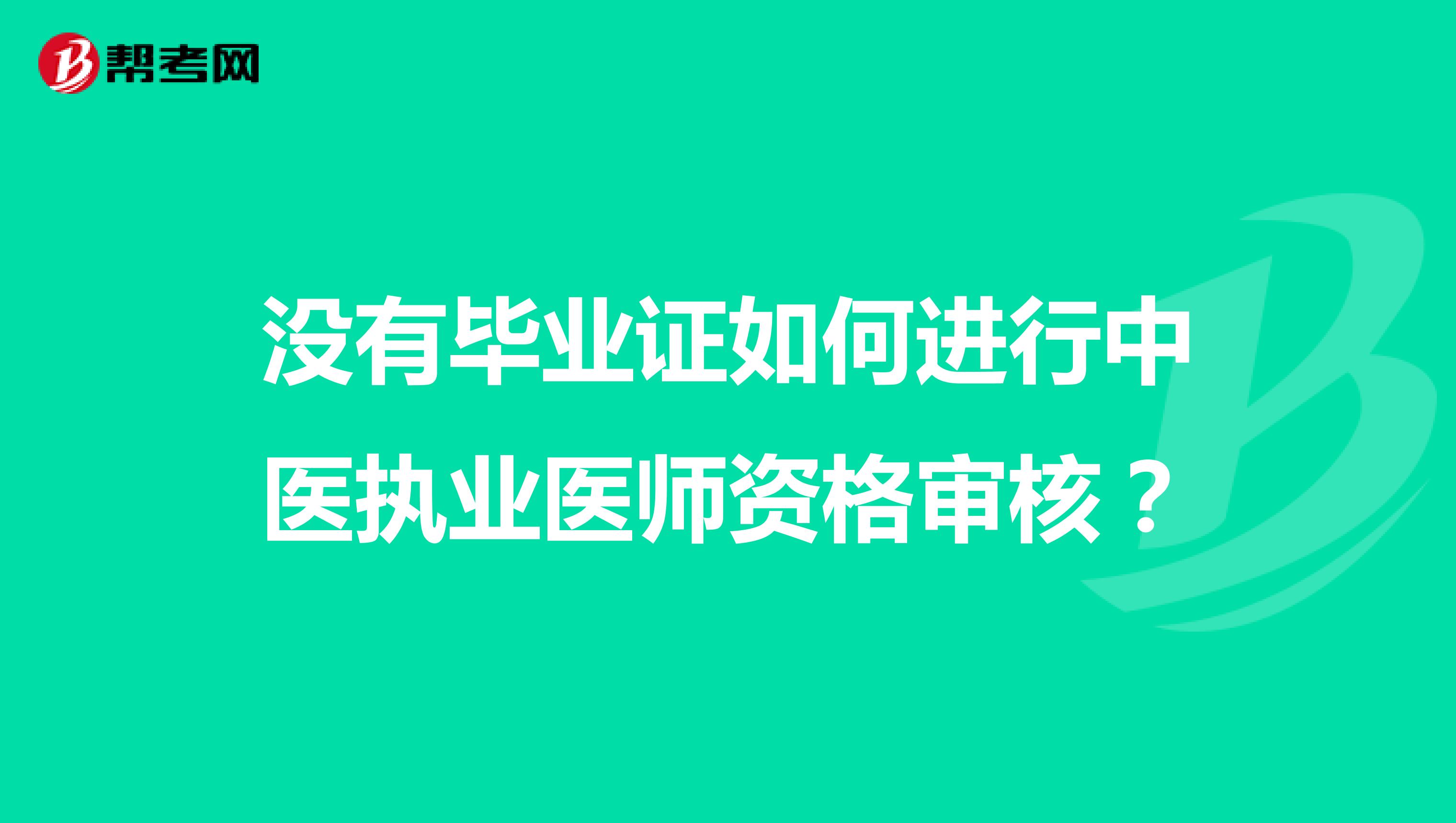 没有毕业证如何进行中医执业医师资格审核?