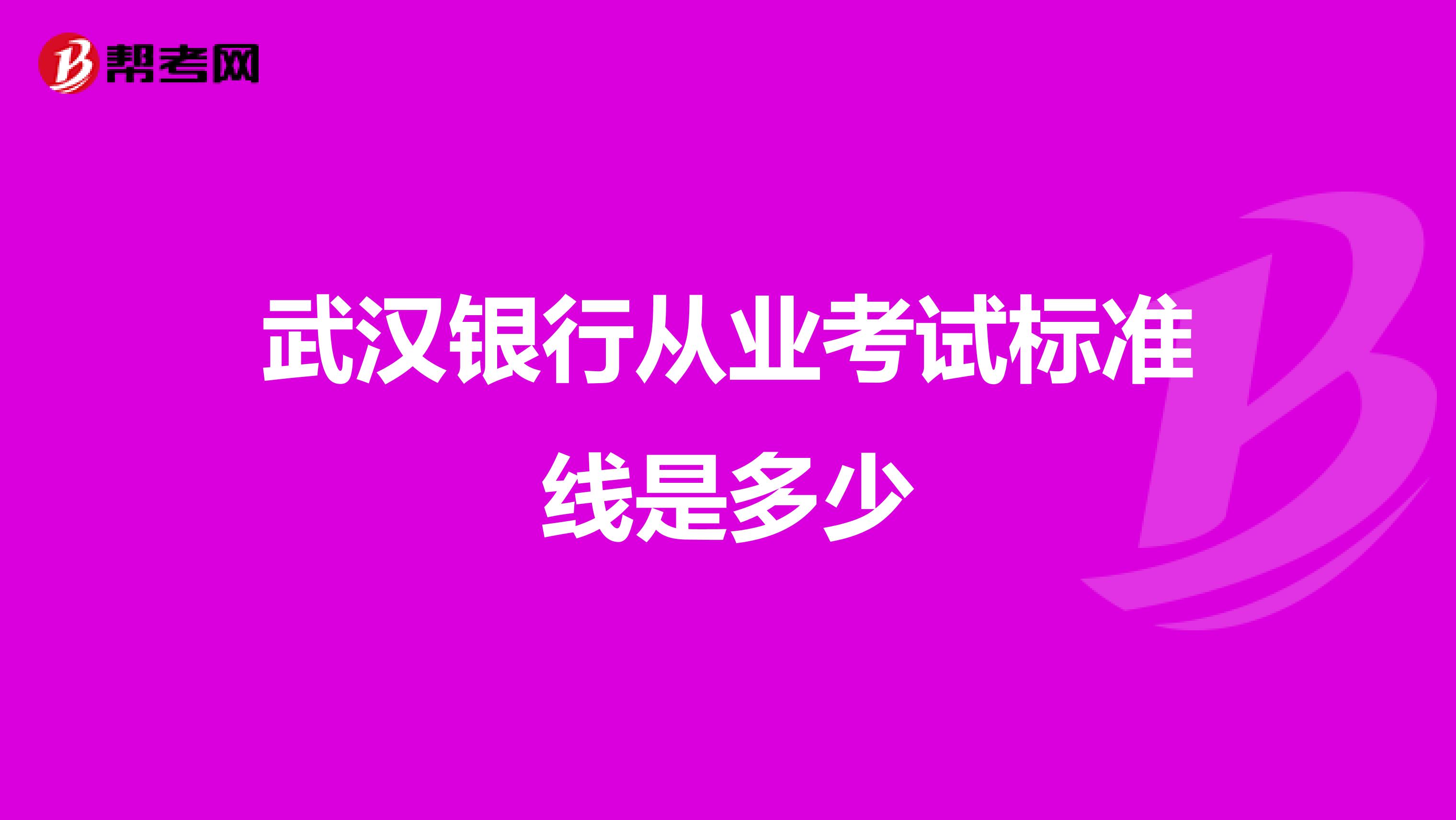 武漢銀行從業(yè)考試標準線是多少