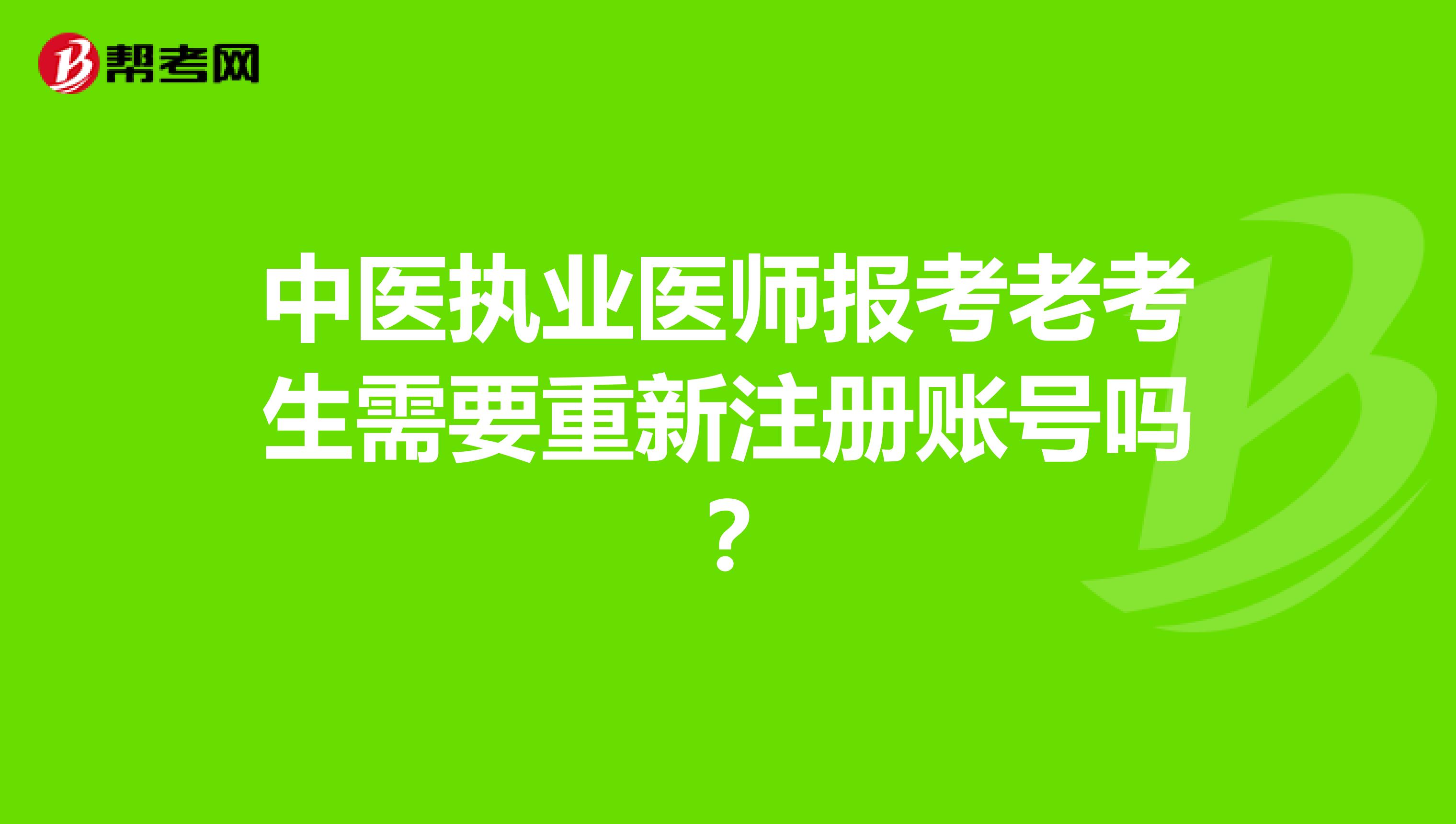 中醫(yī)執(zhí)業(yè)醫(yī)師報(bào)考老考生需要重新注冊賬號嗎？