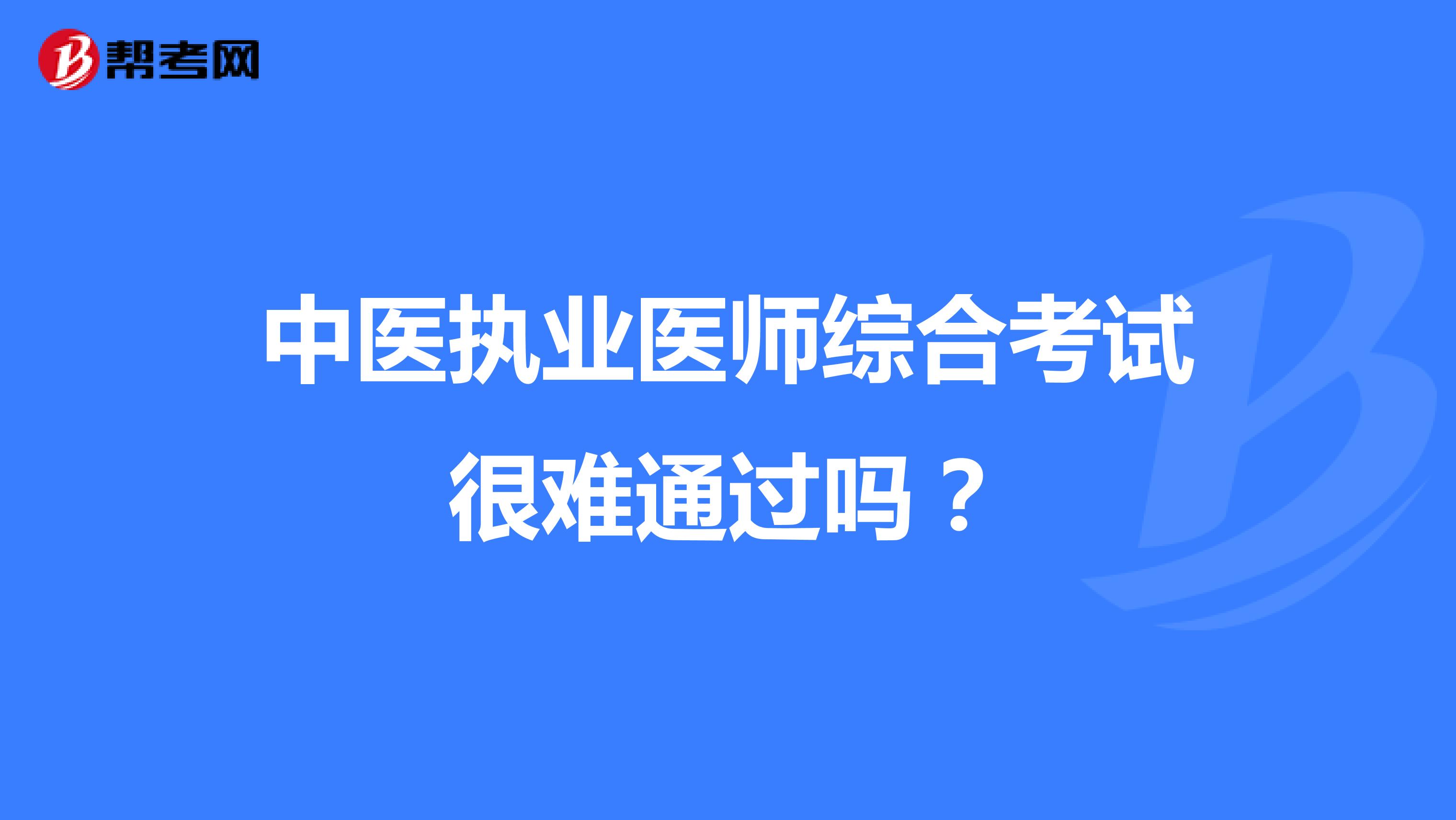 中医执业医师综合考试很难通过吗?