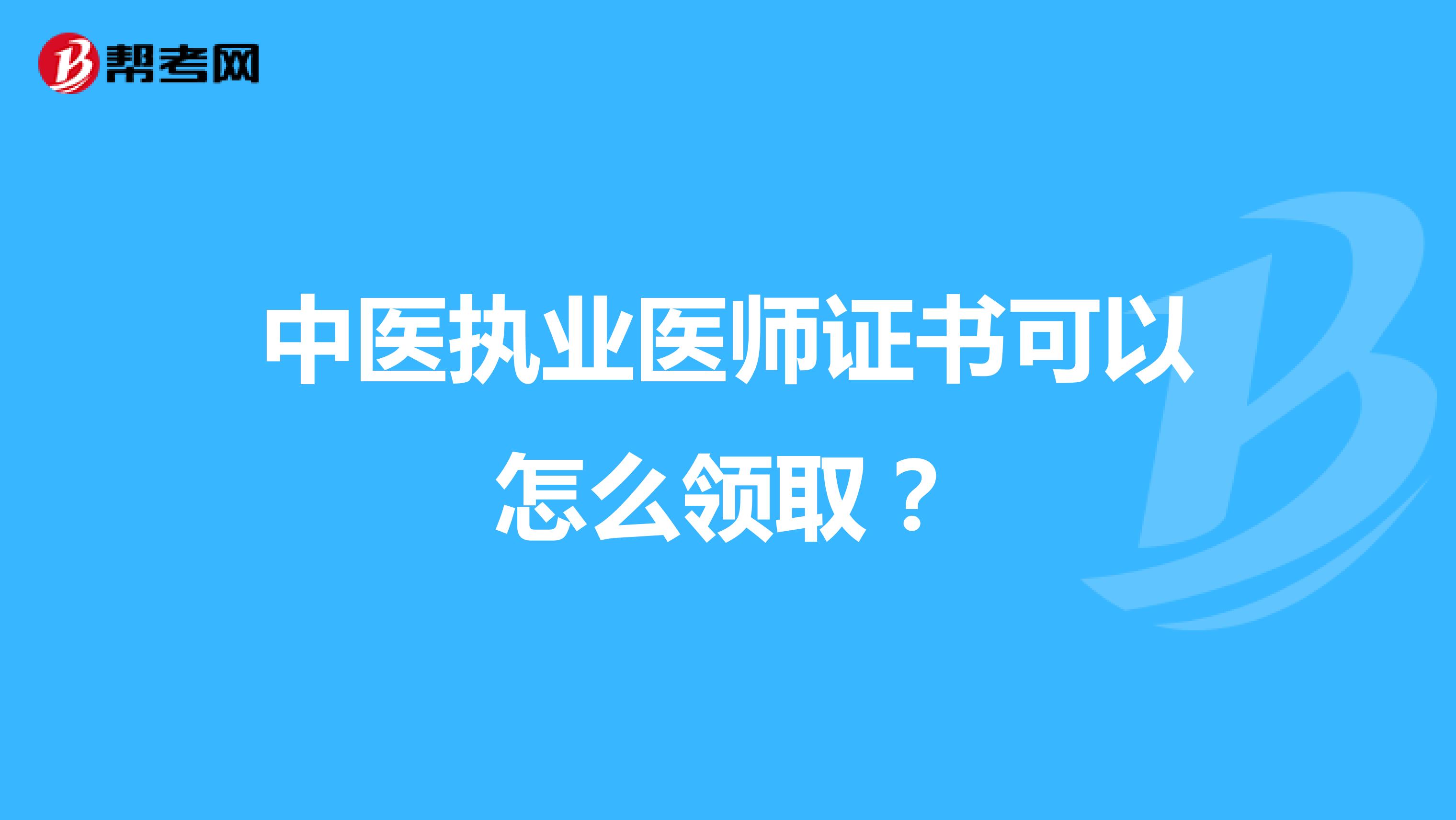 中医执业医师证书可以怎么领取?