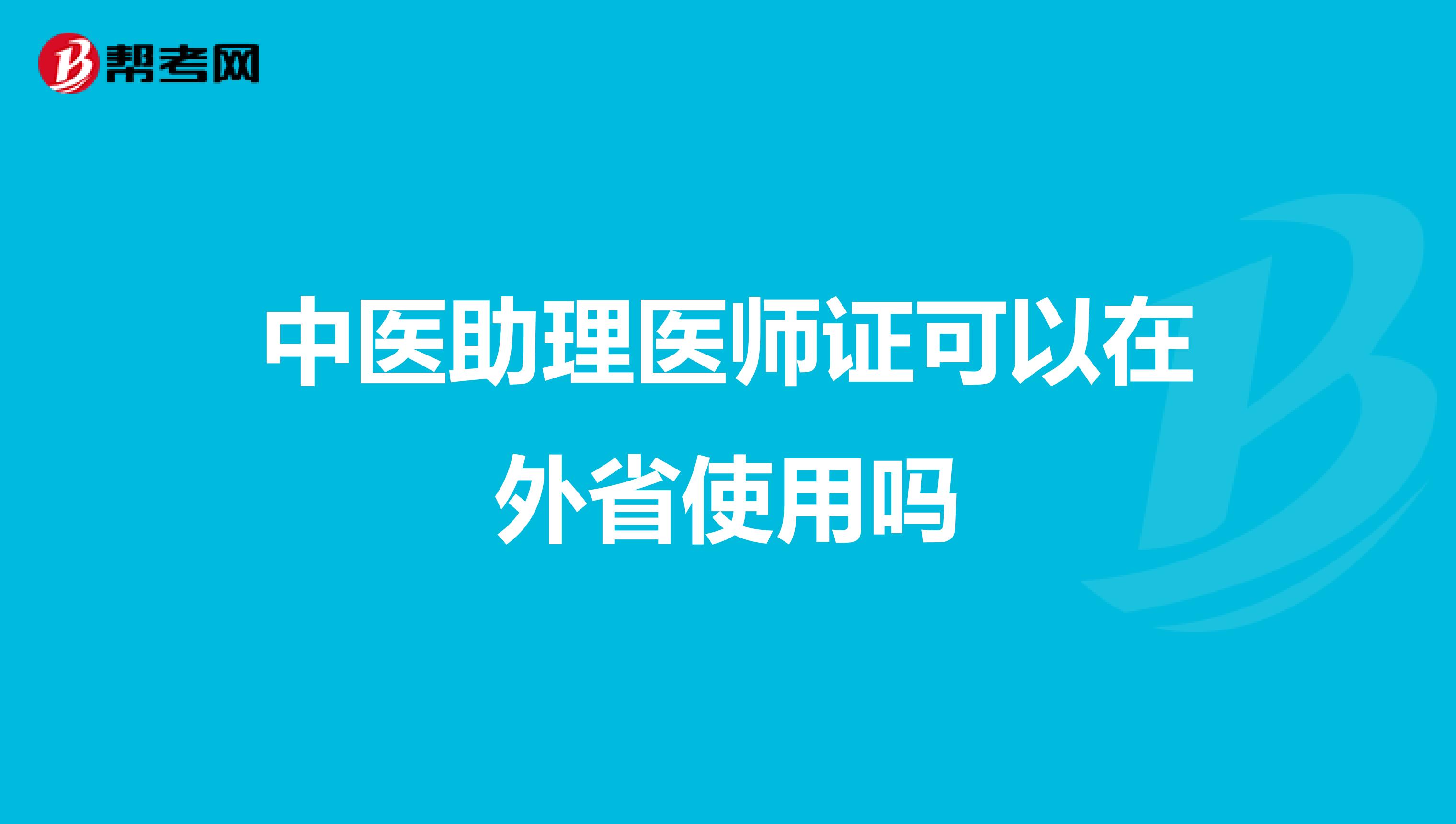 中医助理医师证可以在外省使用吗