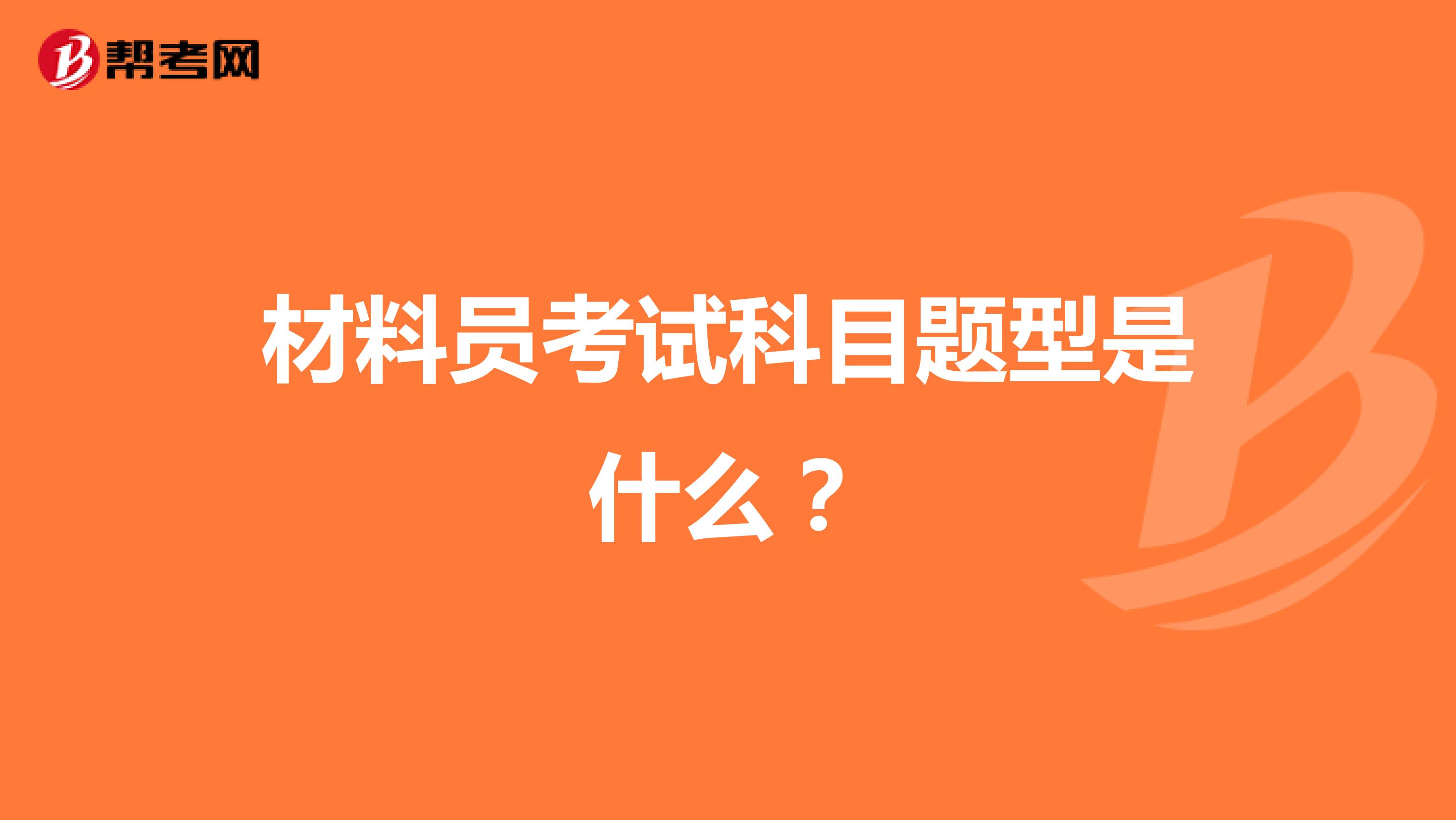 材料员考试科目题型是什么？