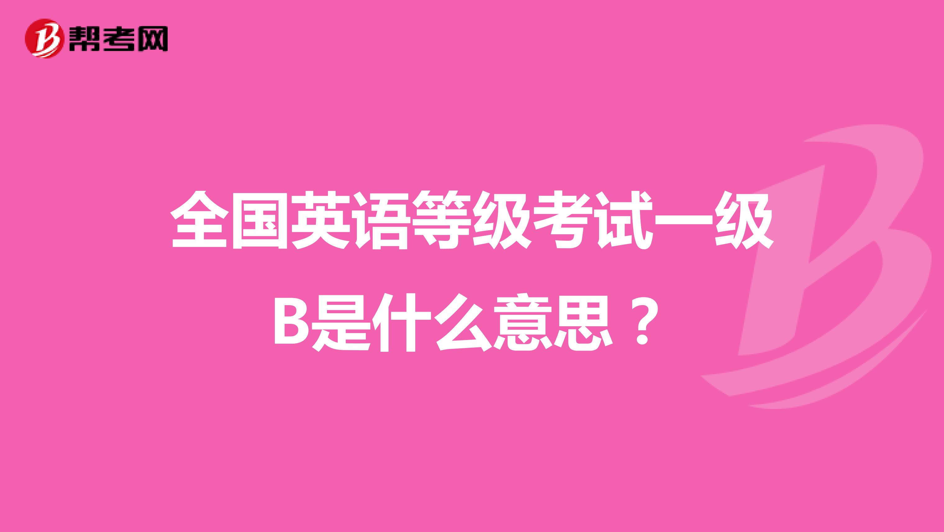 全国英语等级考试一级B是什么意思?