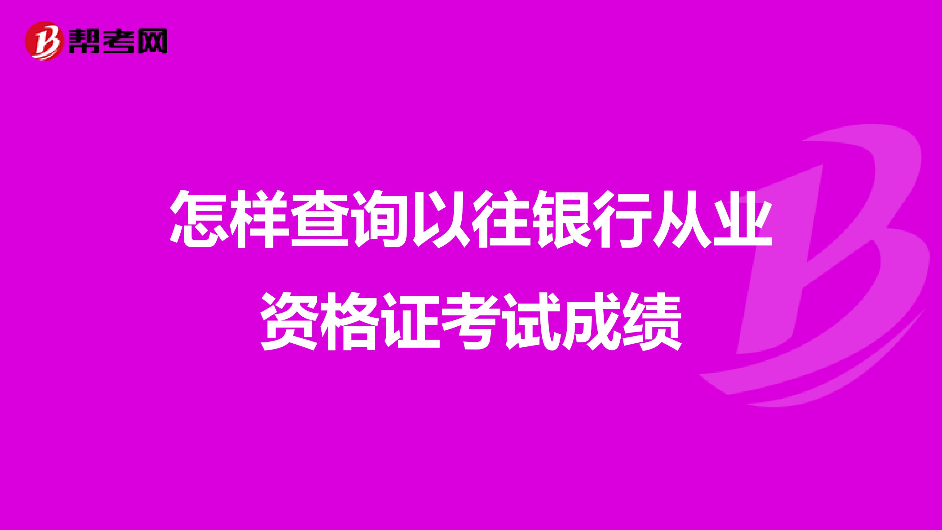 怎樣查詢以往銀行從業(yè)資格證考試成績