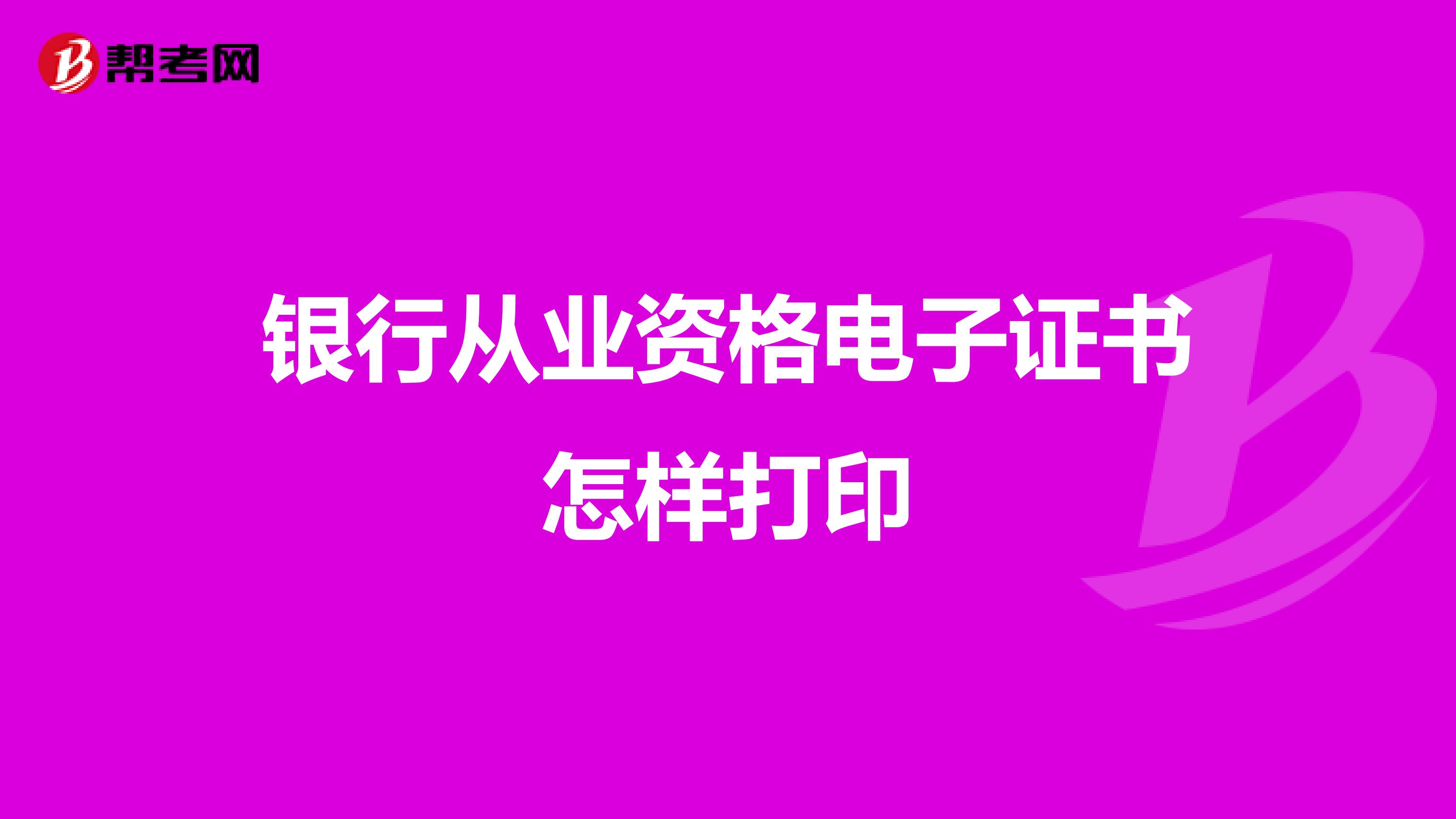 银行从业资格电子证书怎样打印