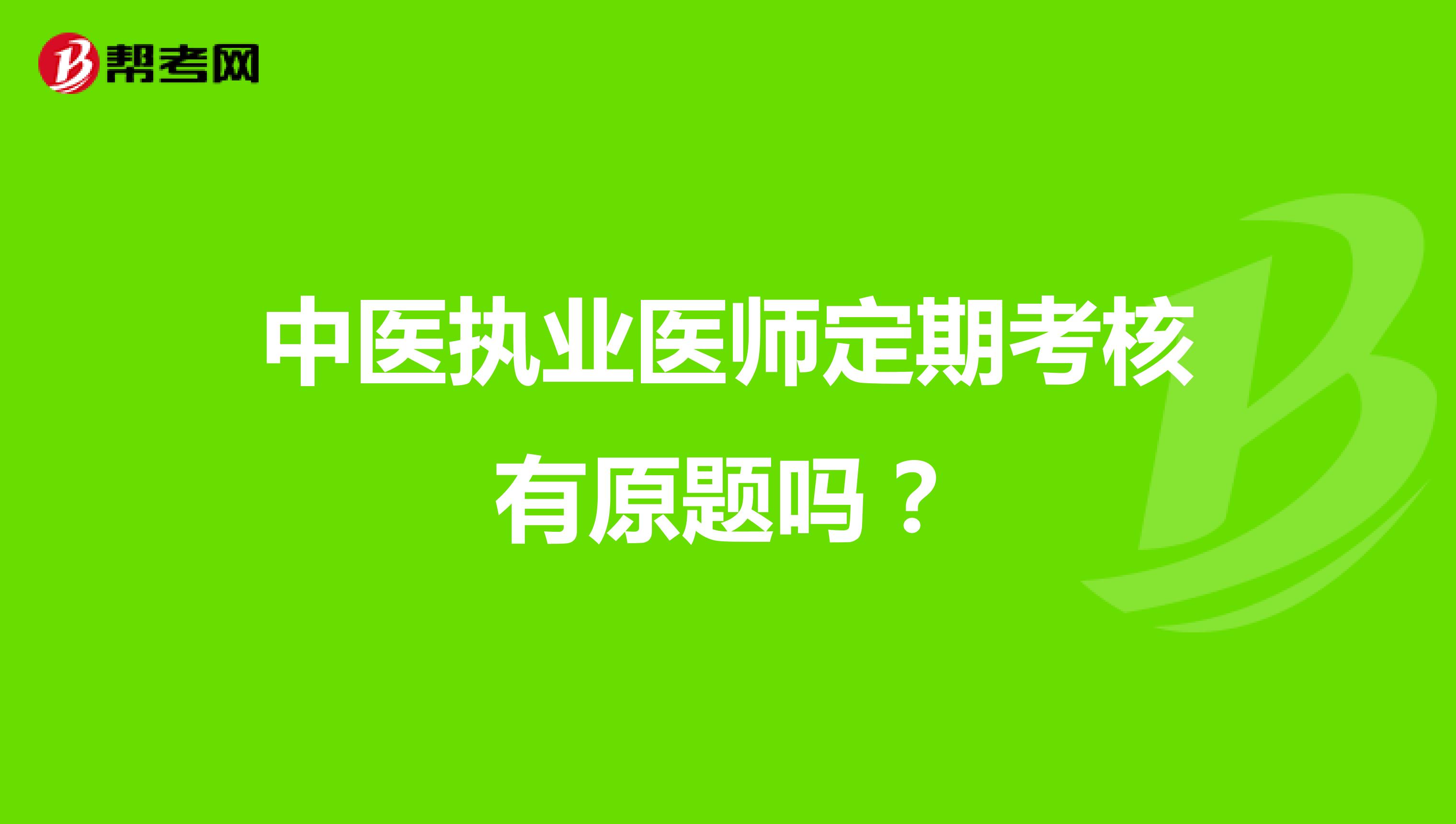 中医执业医师定期考核有原题吗？