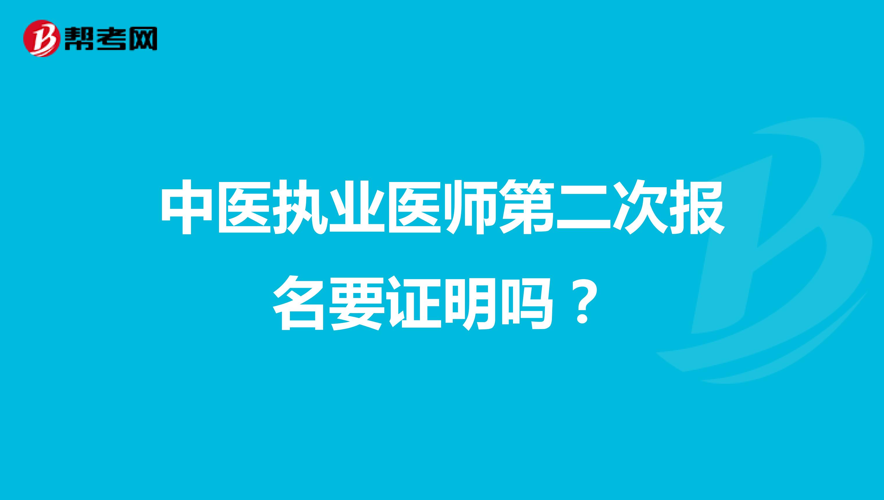 中医执业医师第二次报名要证明吗？