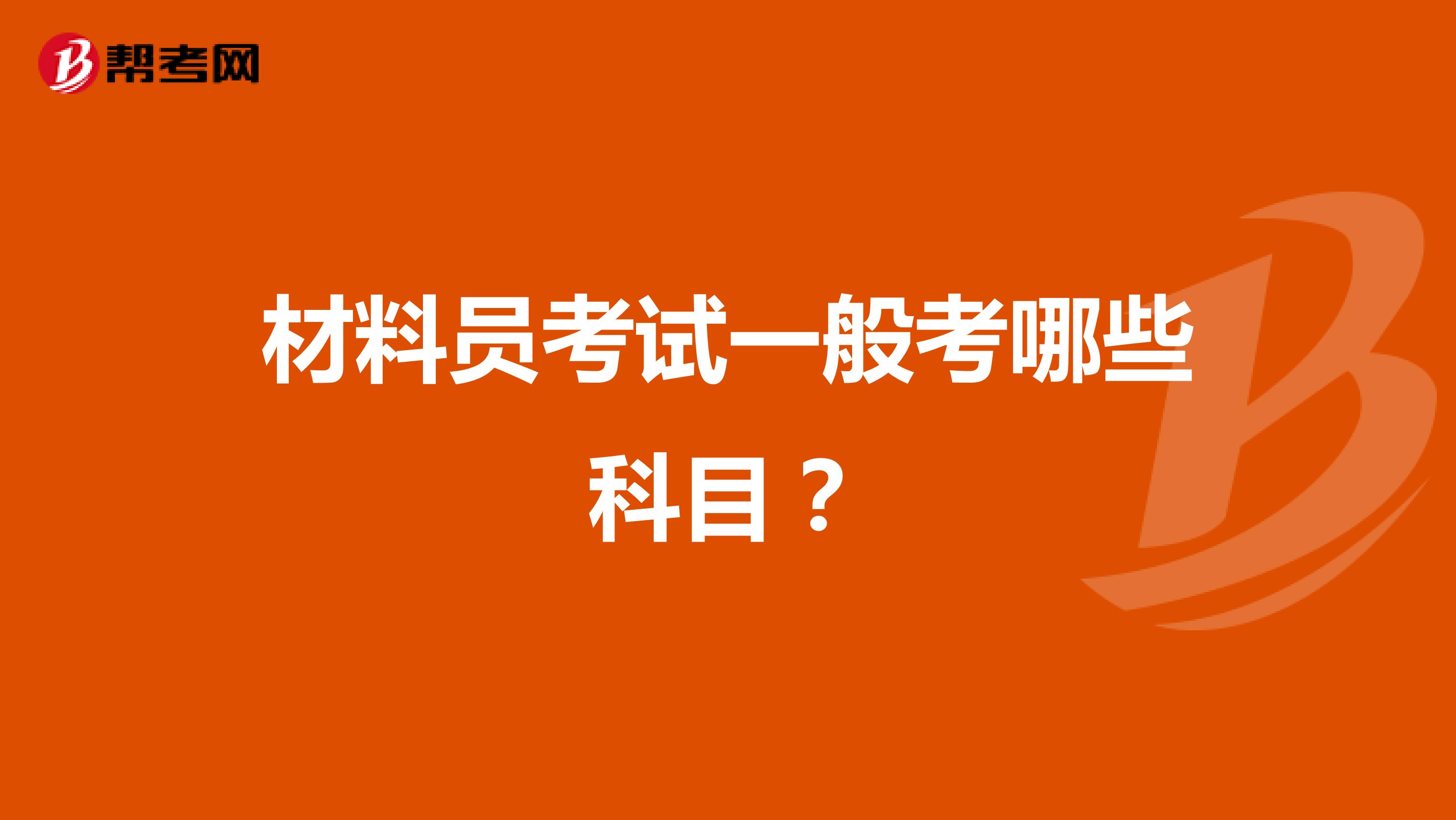 材料员考试一般考哪些科目？