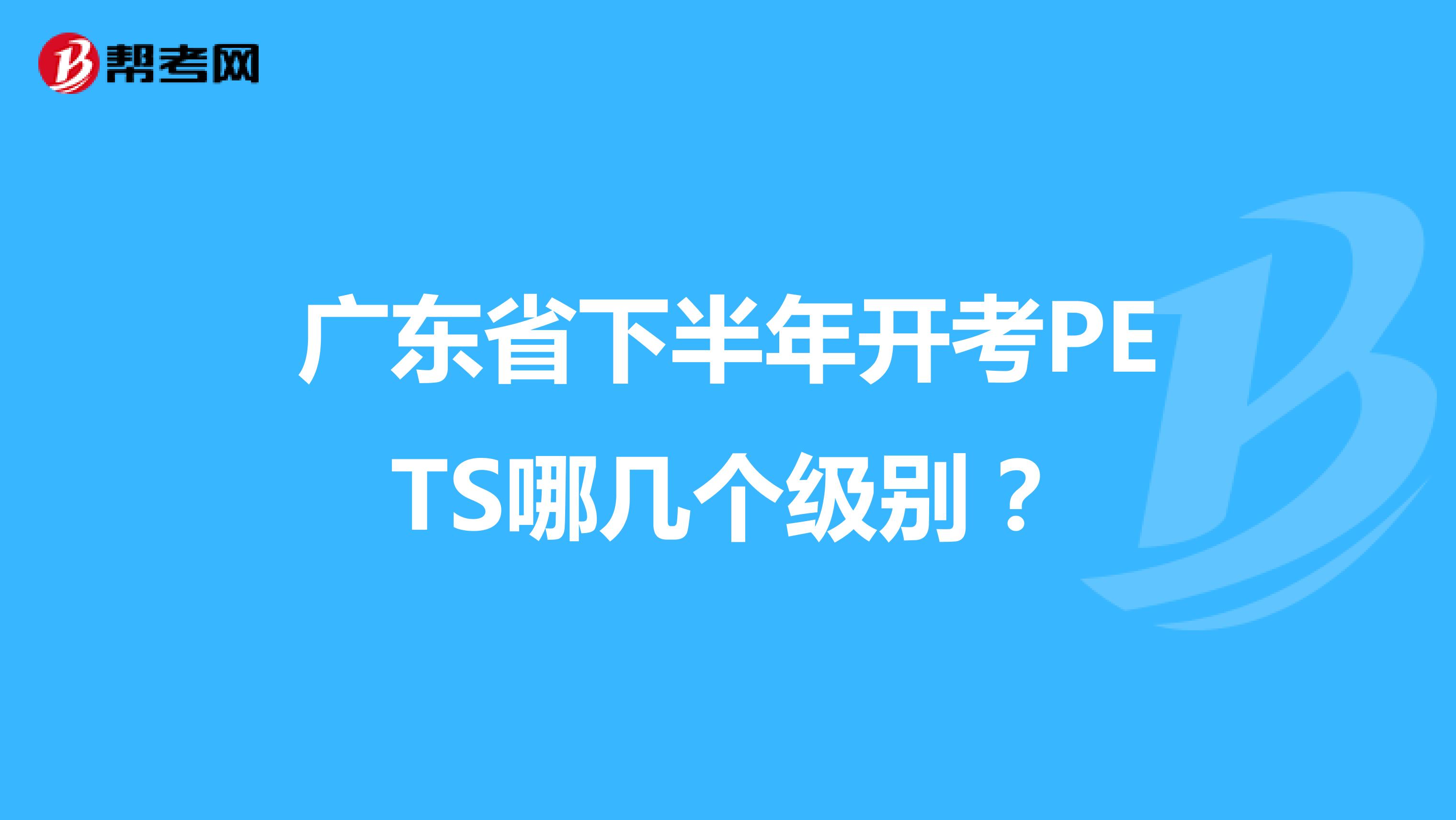 广东省下半年开考PETS哪几个级别？