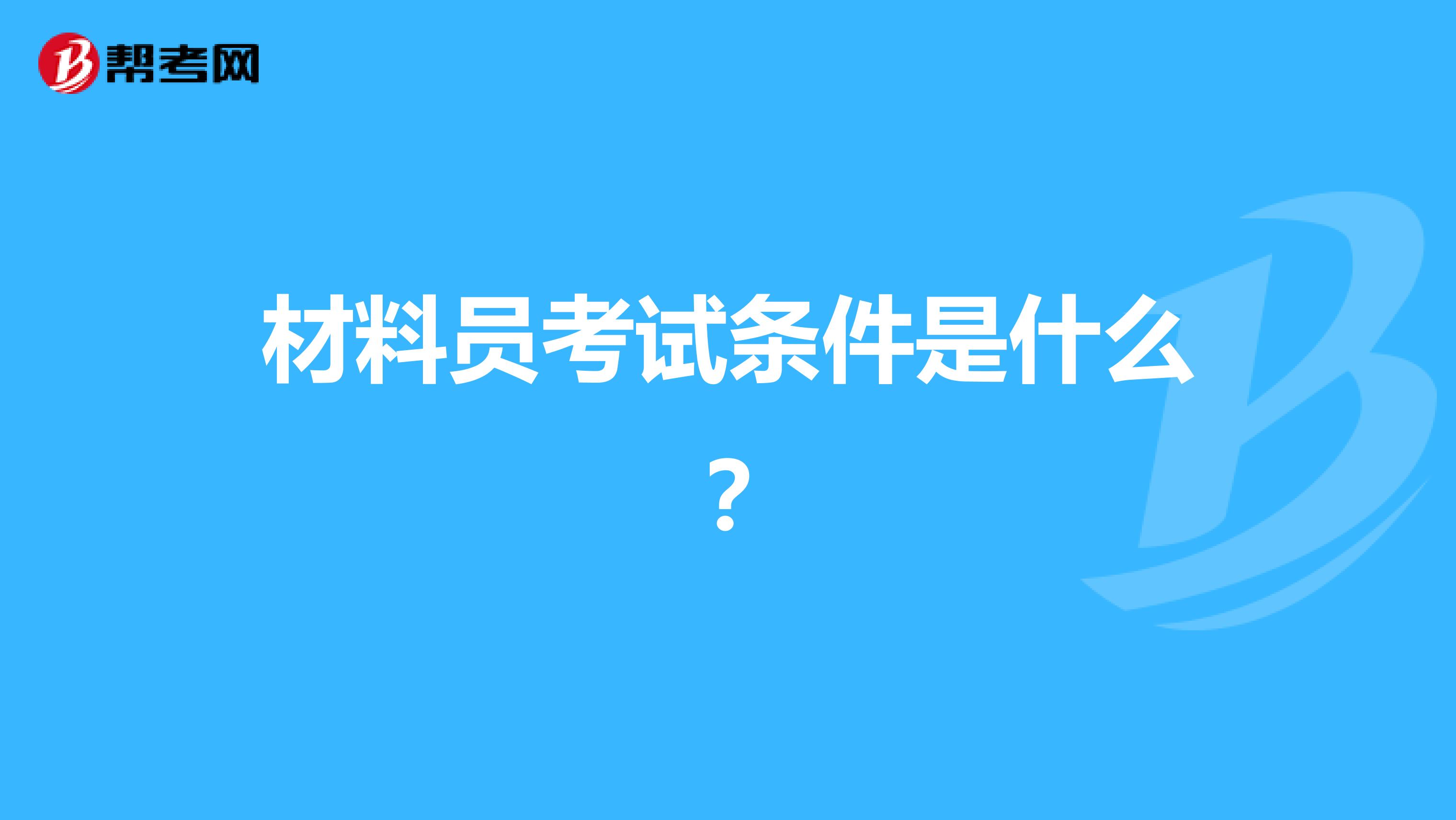 材料员考试条件是什么?