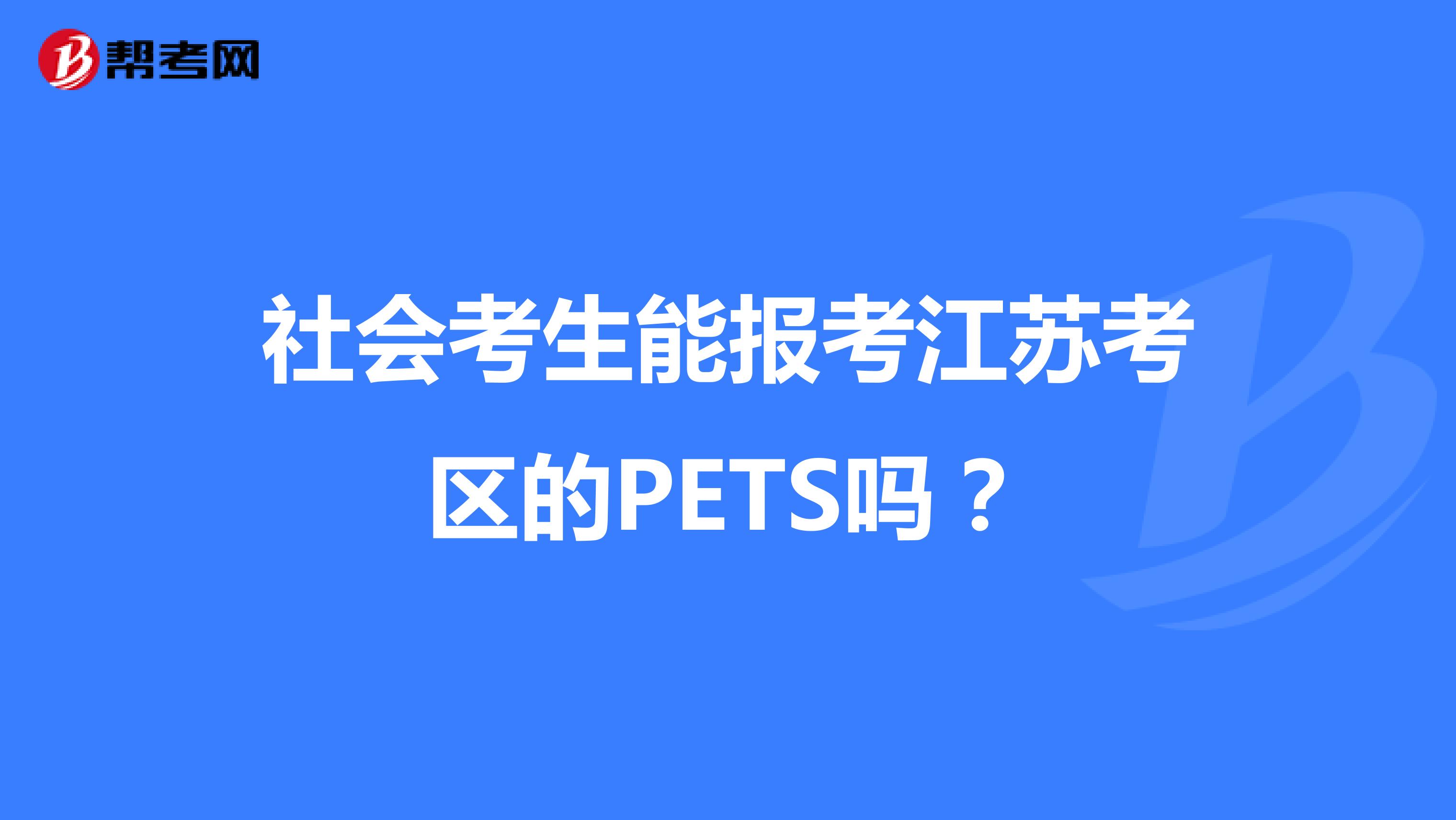 社会考生能报考江苏考区的PETS吗？