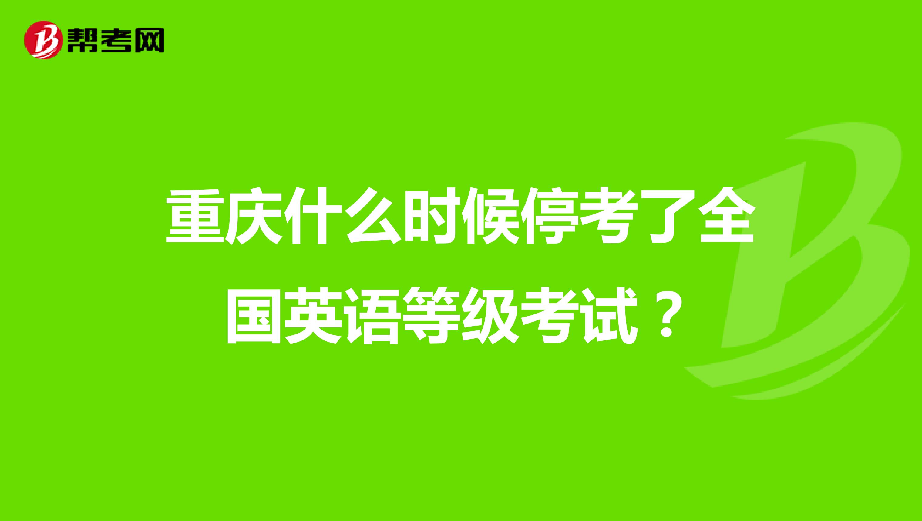重庆什么时候停考了全国英语等级考试?
