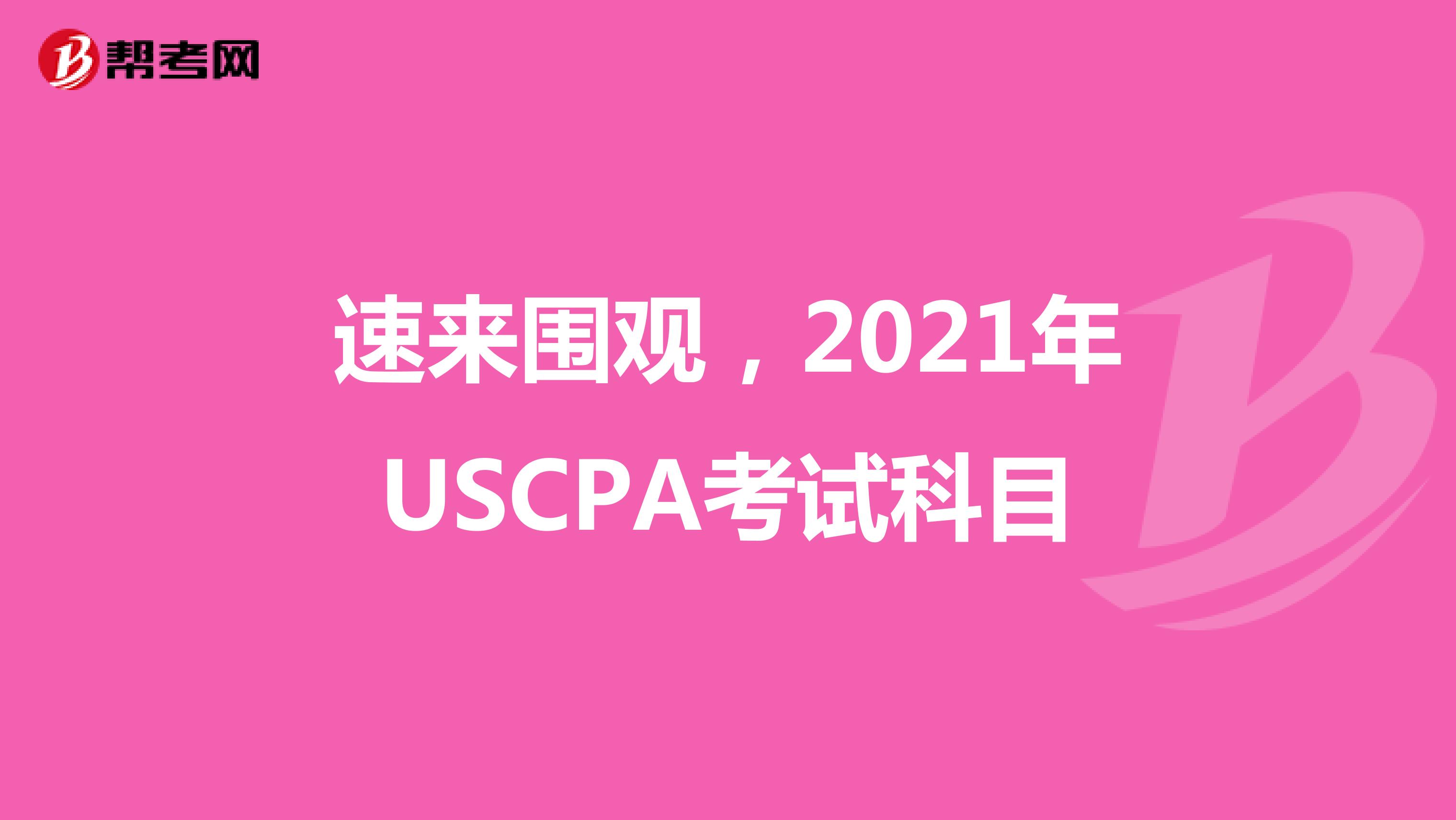 速来围观，2021年USCPA考试科目
