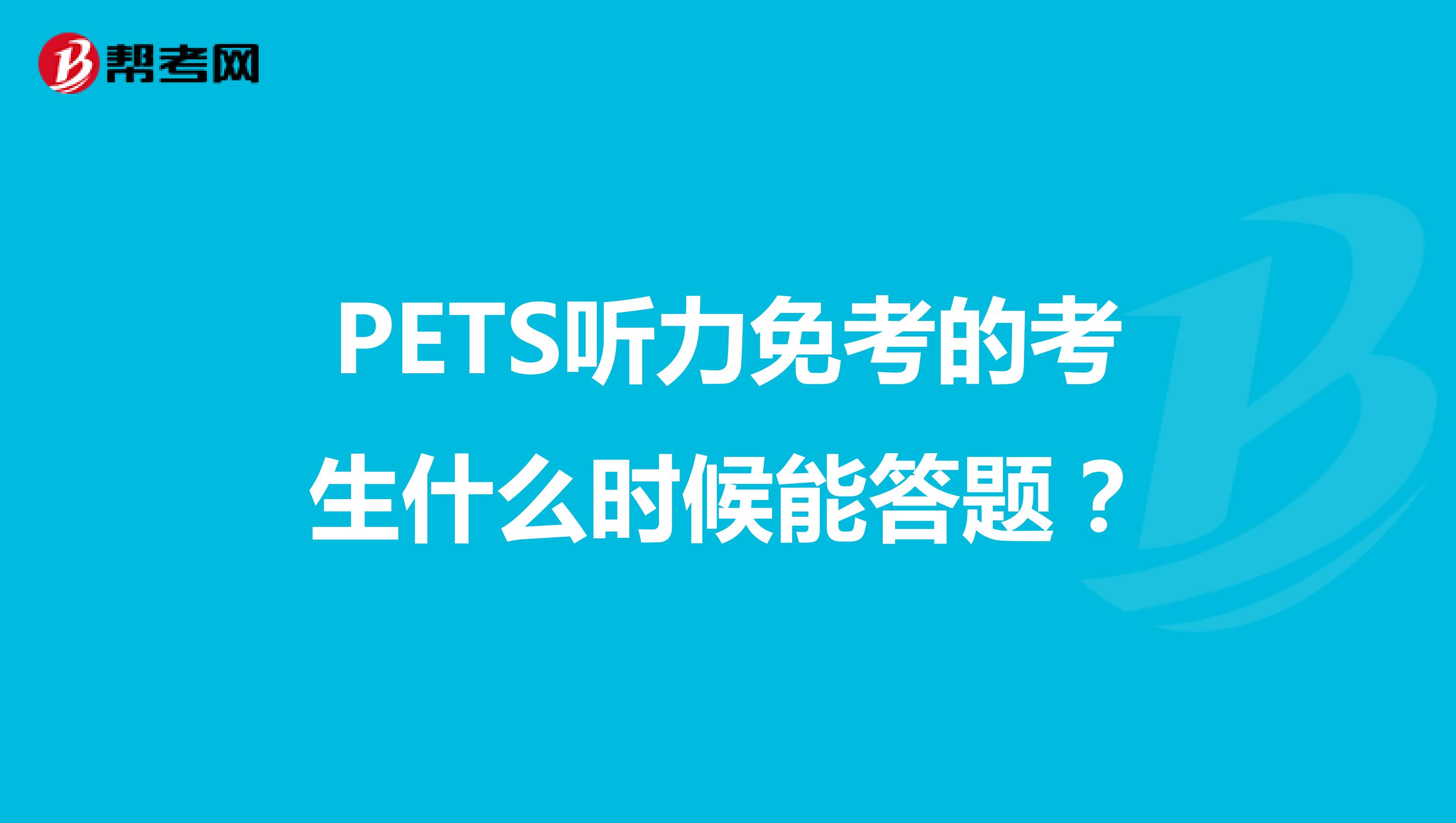 PETS听力免考的考生什么时候能答题？