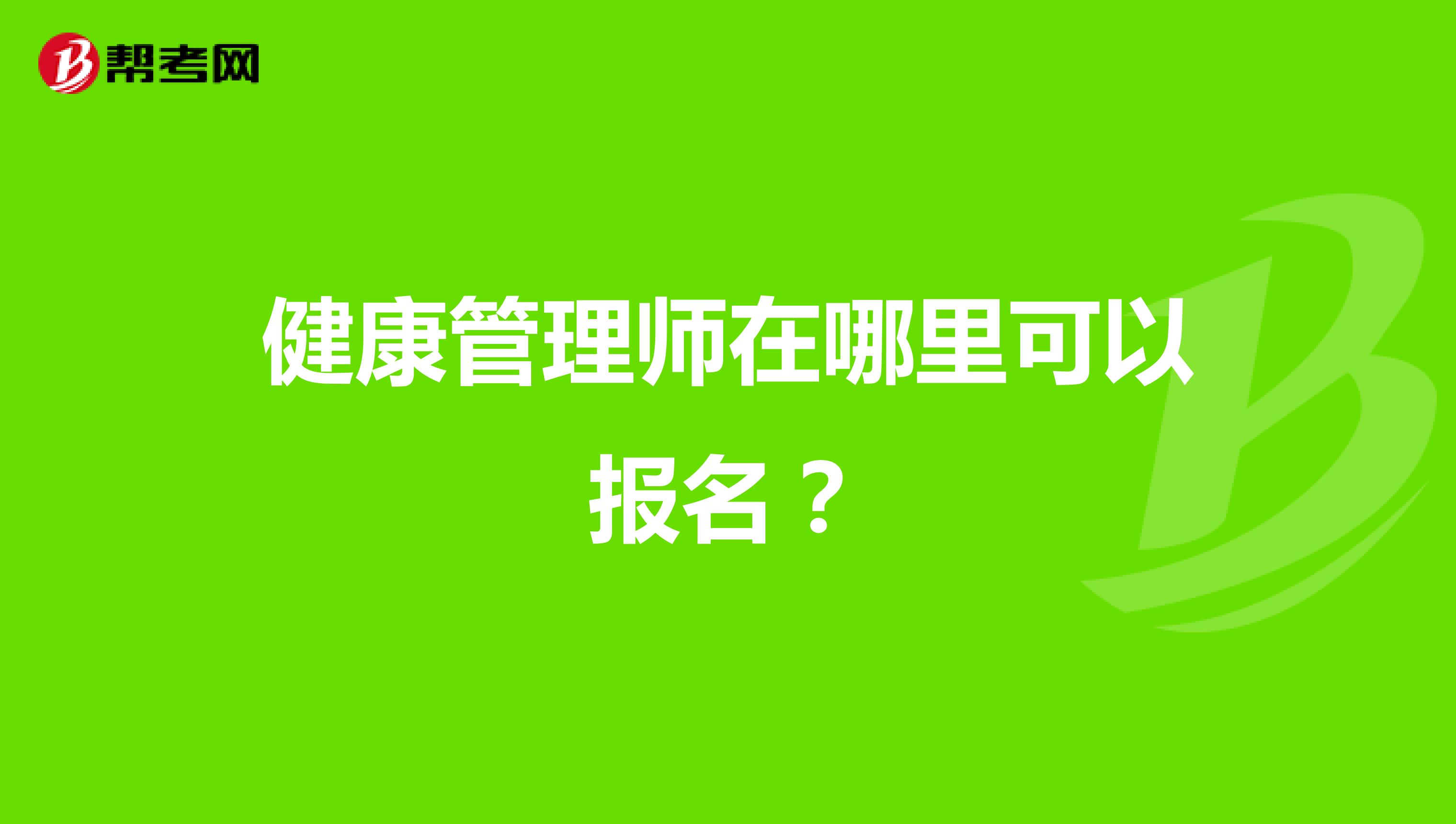 健康管理师在哪里可以报名?