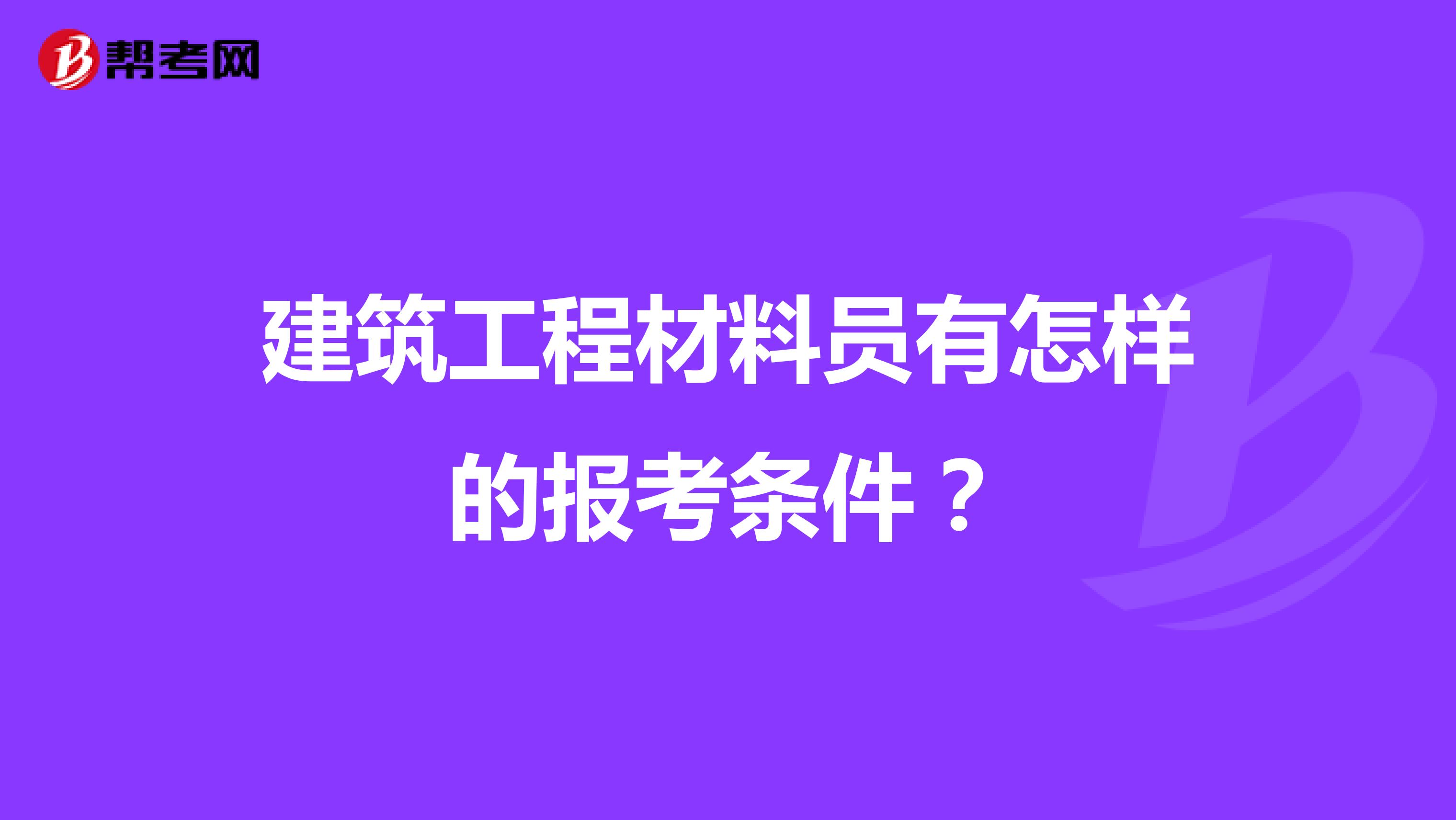 建筑工程材料员有怎样的报考条件？
