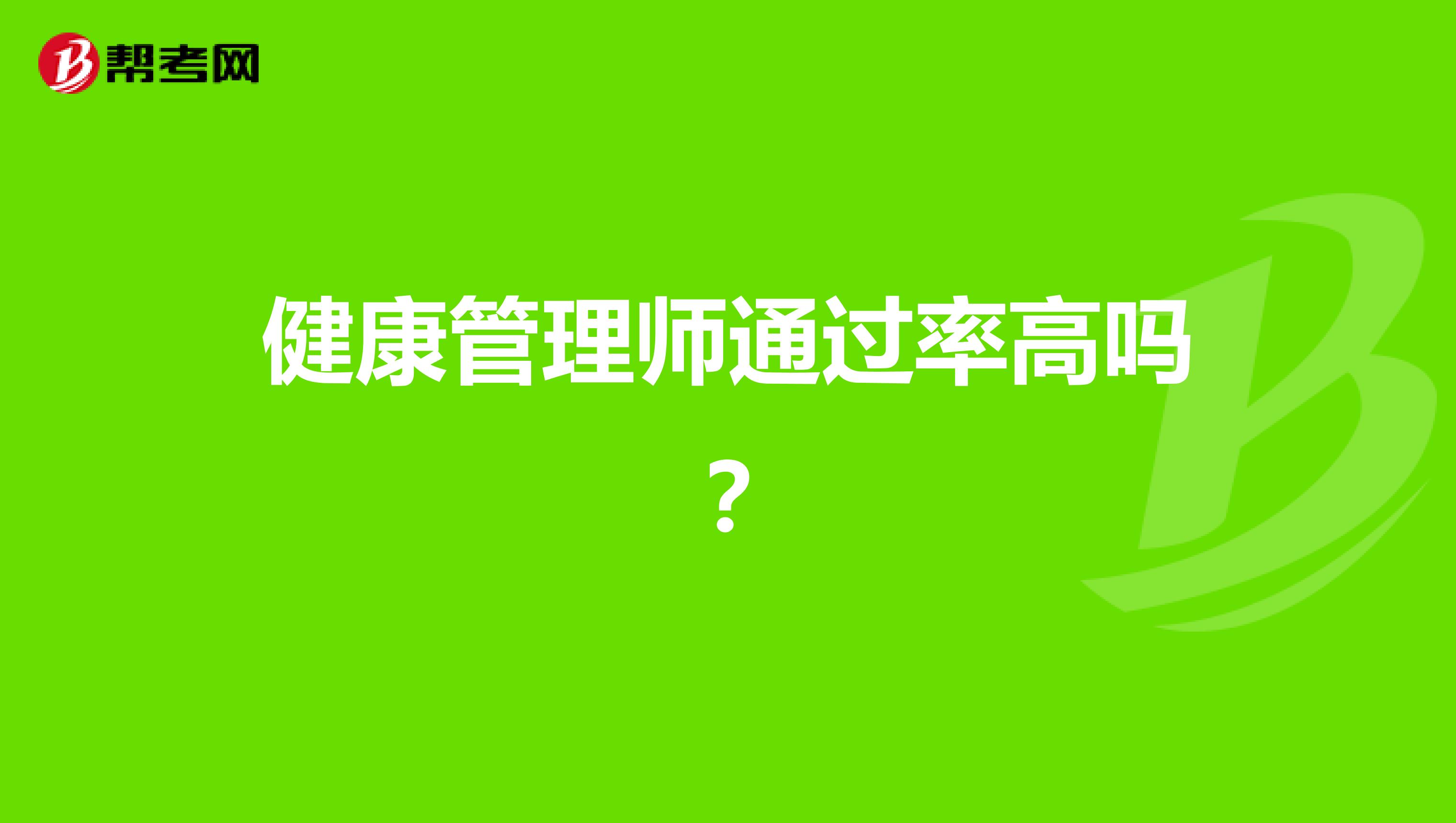 健康管理师通过率高吗?