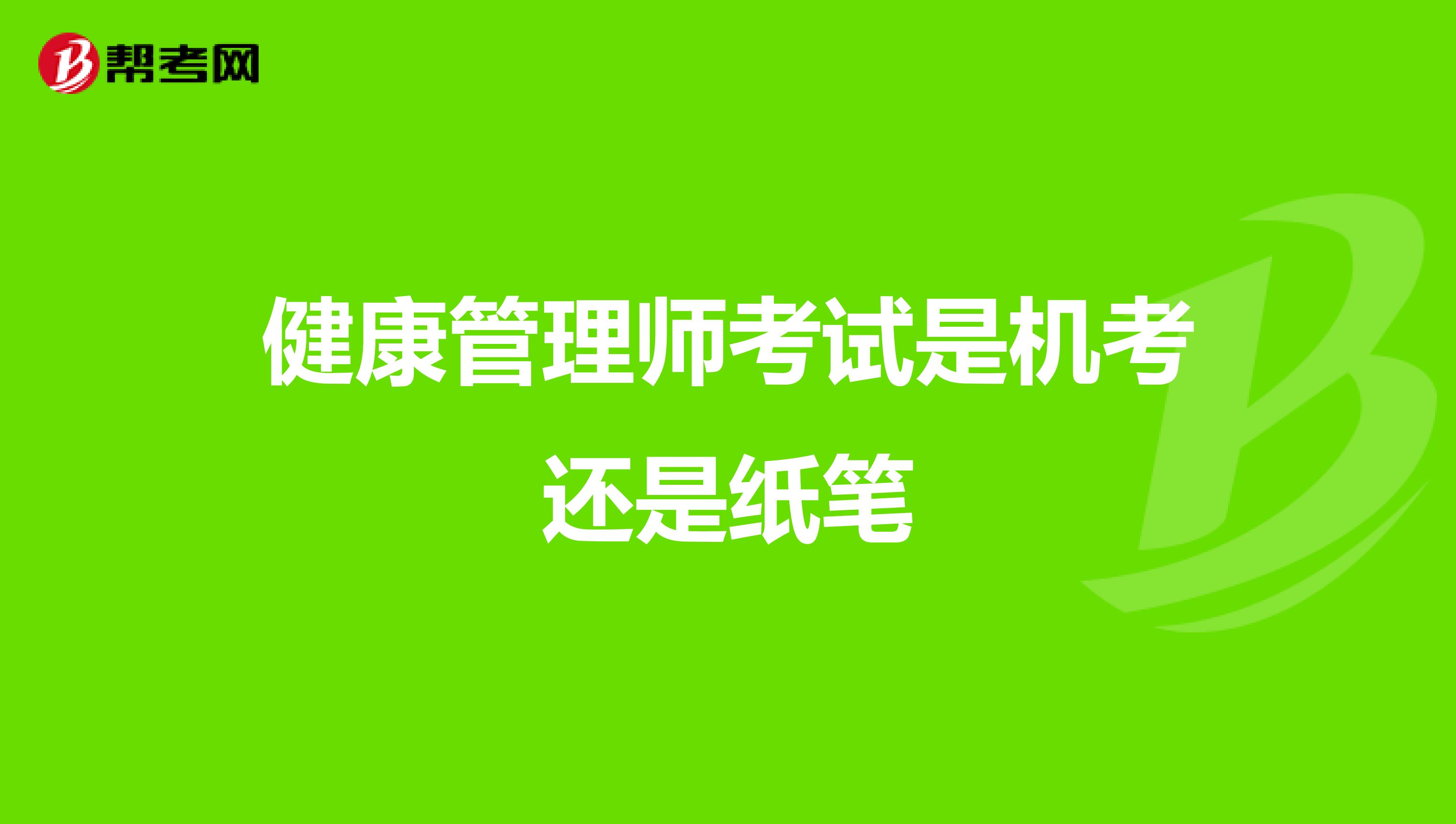 健康管理师考试是机考还是纸笔