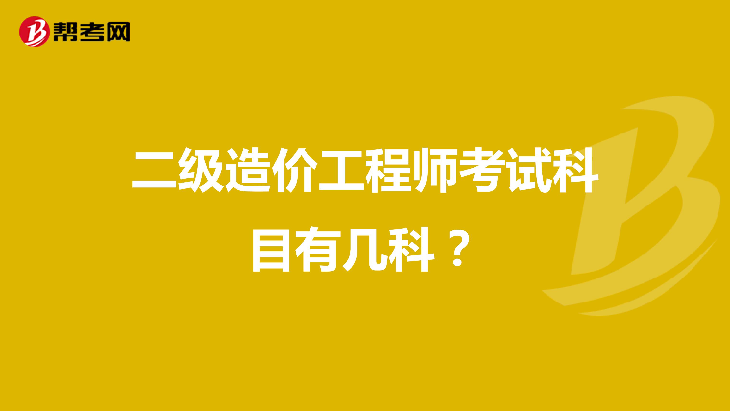 二级造价工程师考试科目有几科?