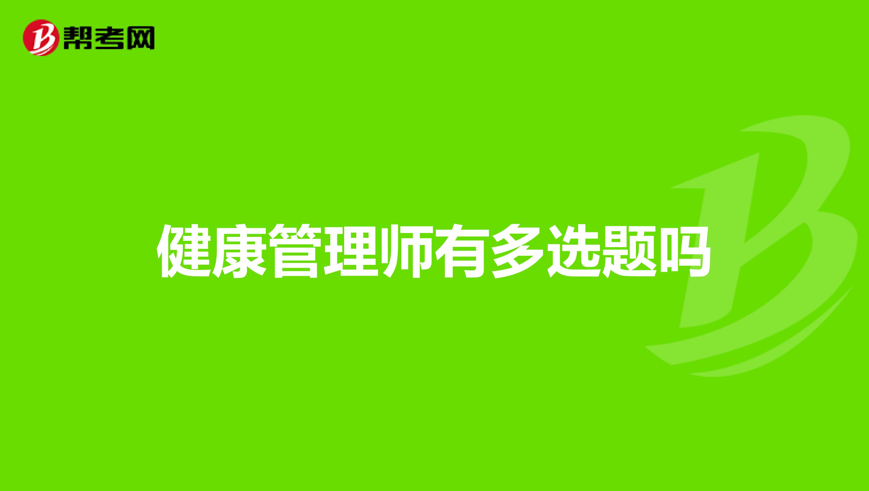 健康管理师有多选题吗