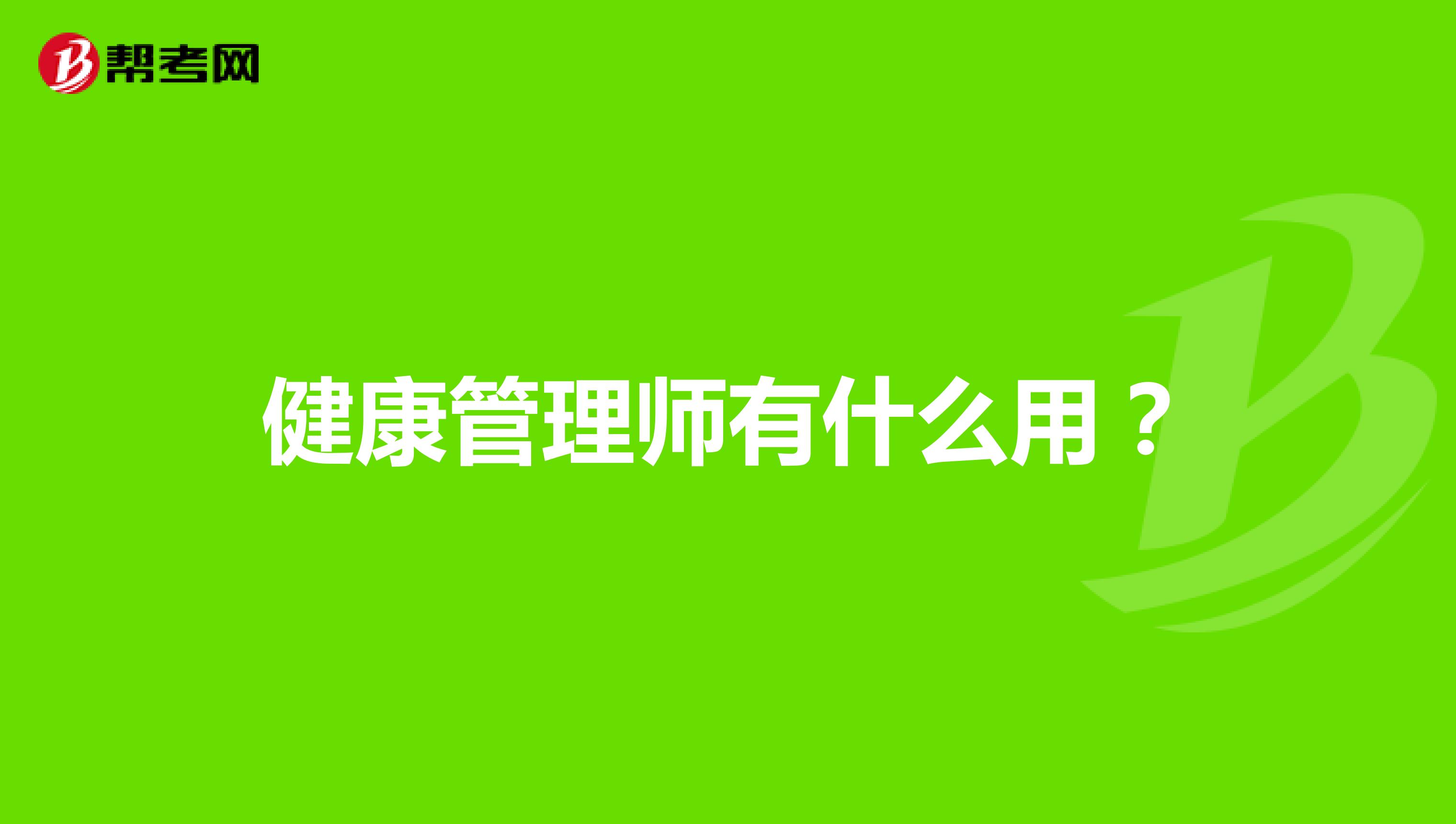 健康管理师有什么用?