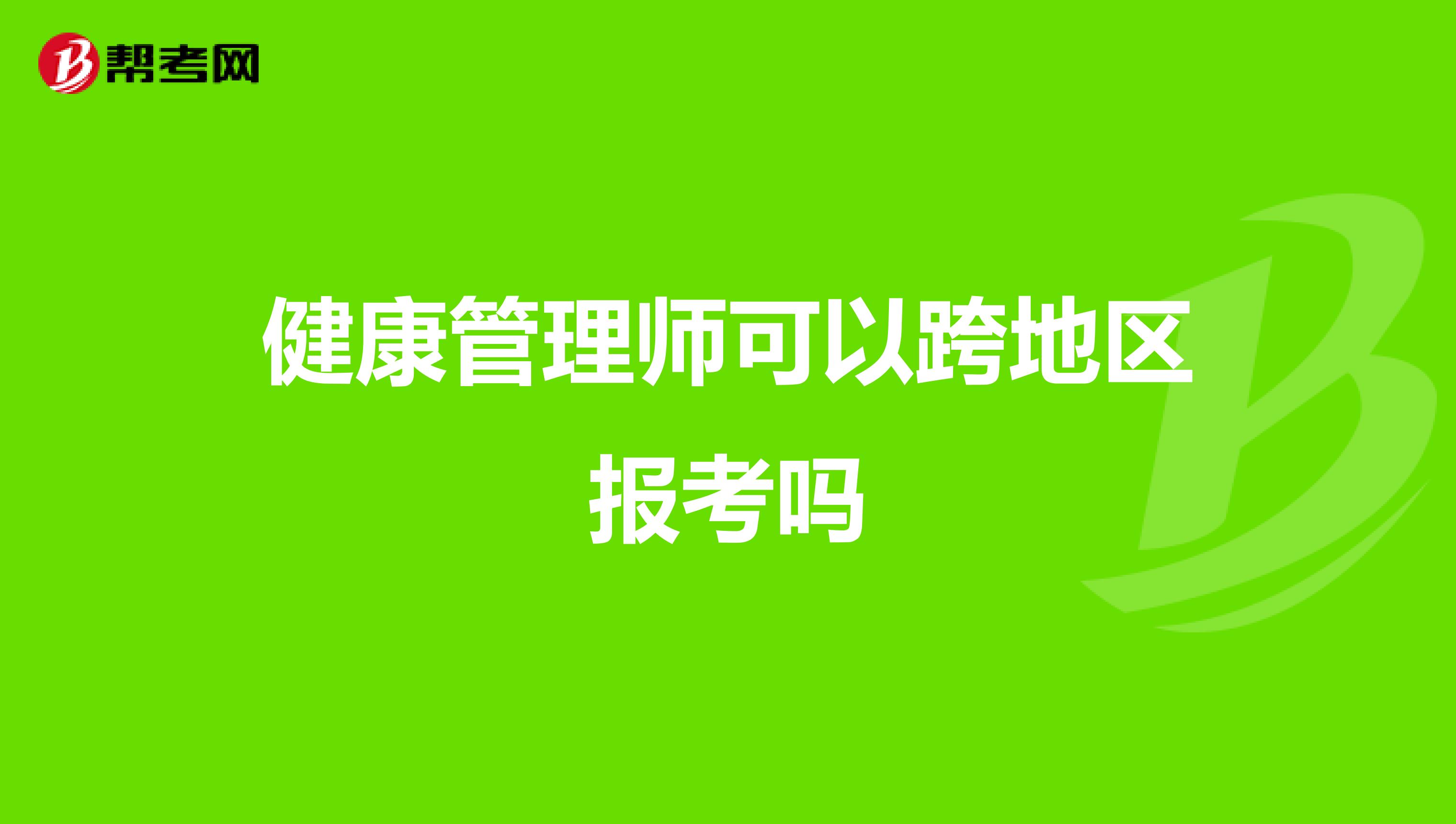 健康管理师可以跨地区报考吗