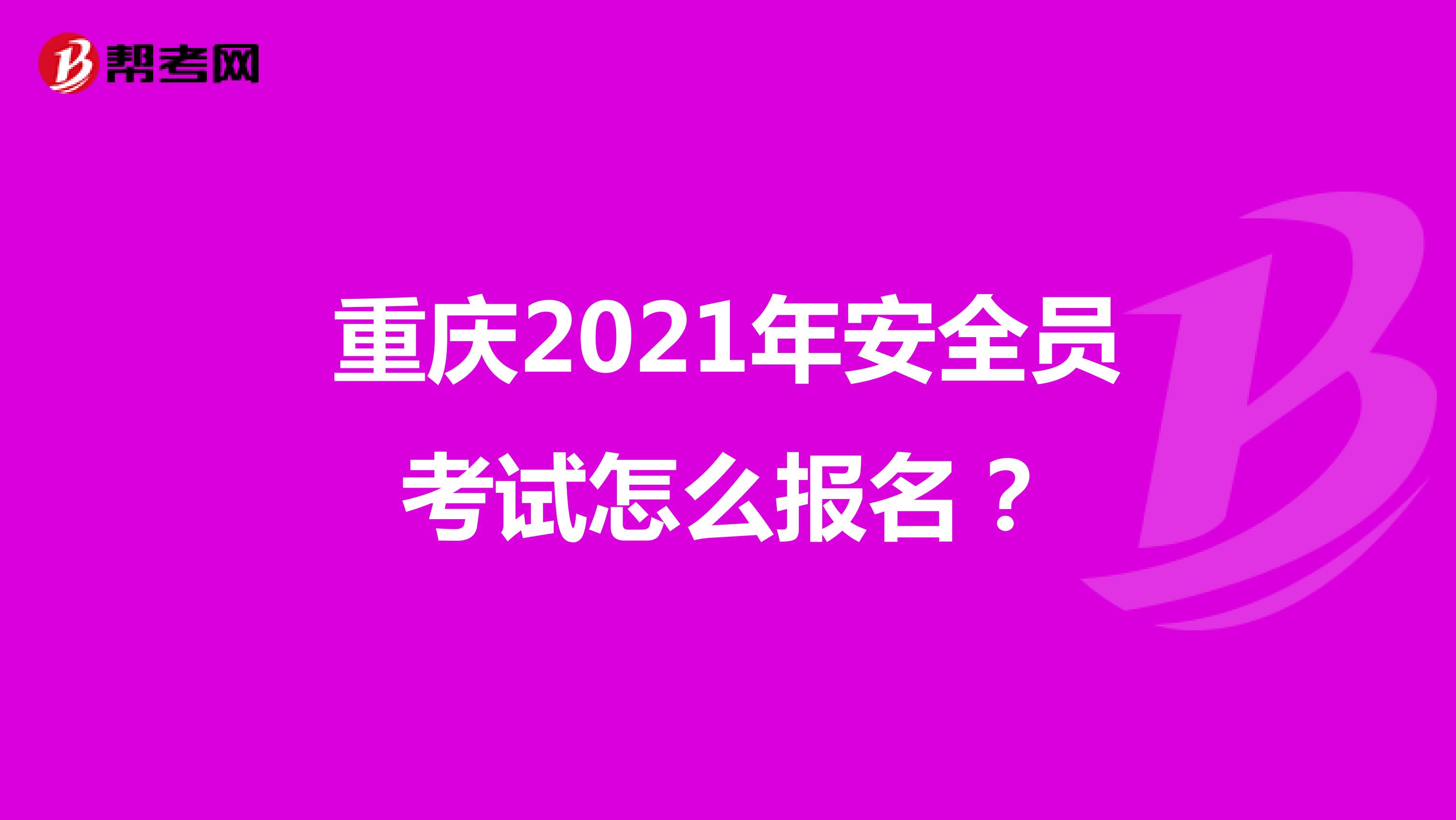 重庆2021年安全员考试怎么报名？