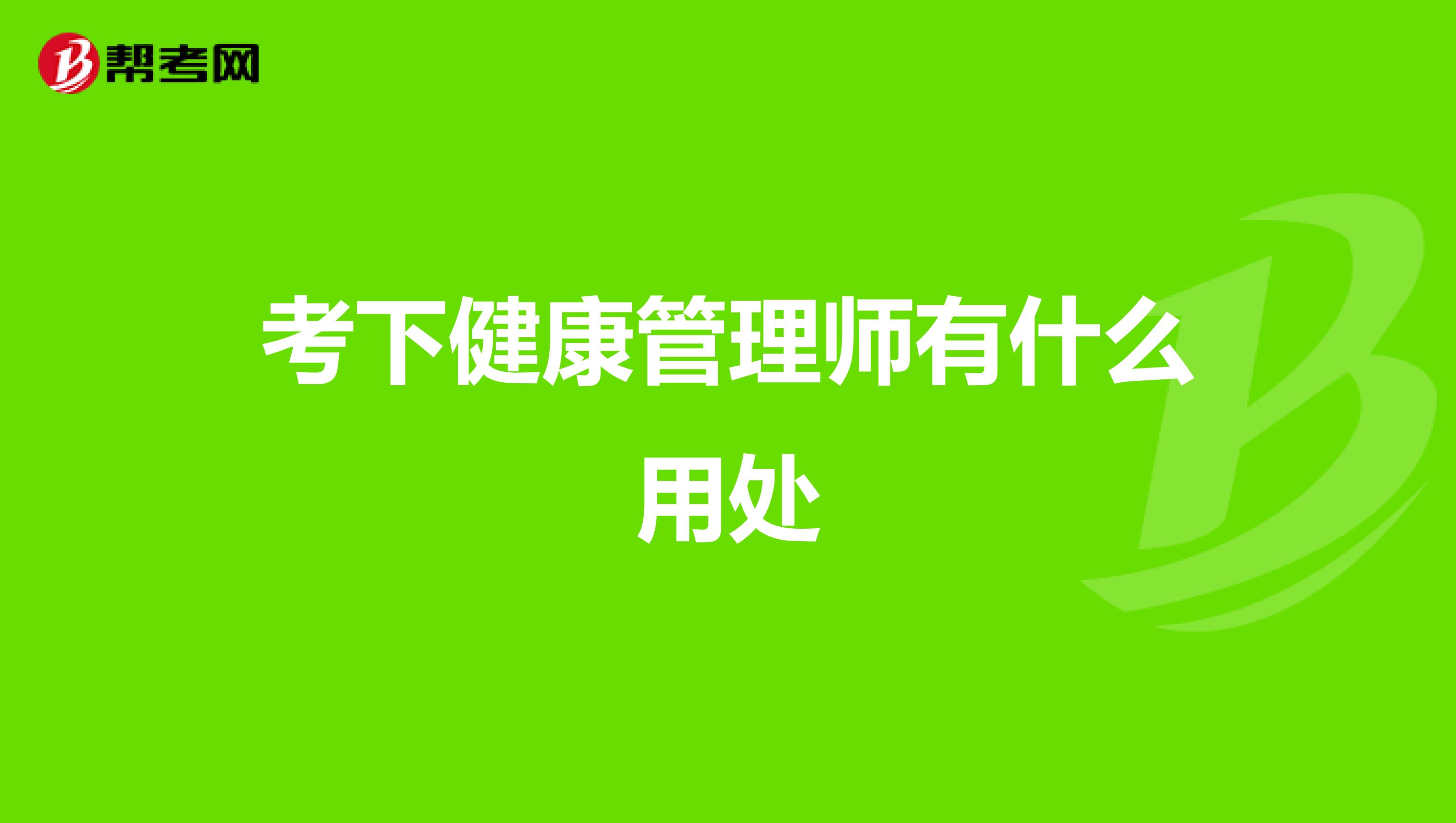 考下健康管理師有什么用處