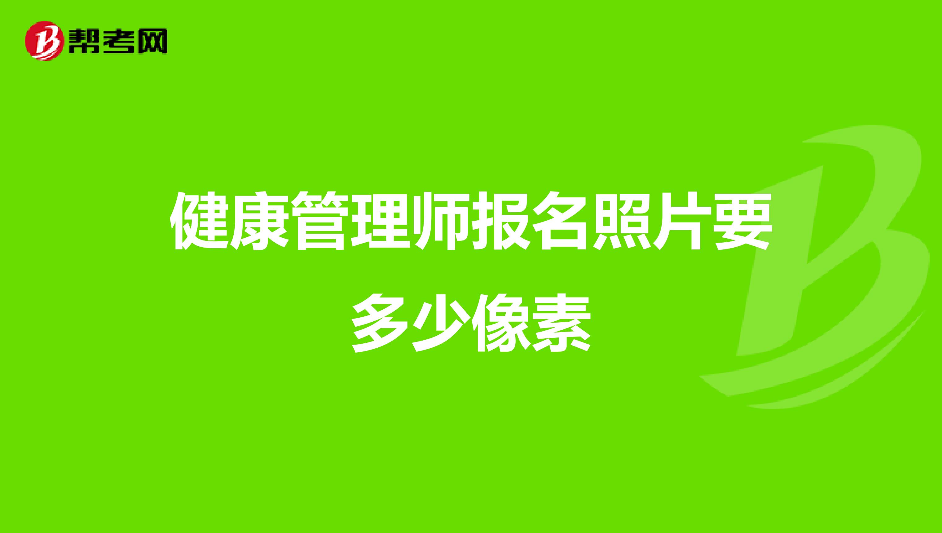 健康管理师报名照片要多少像素