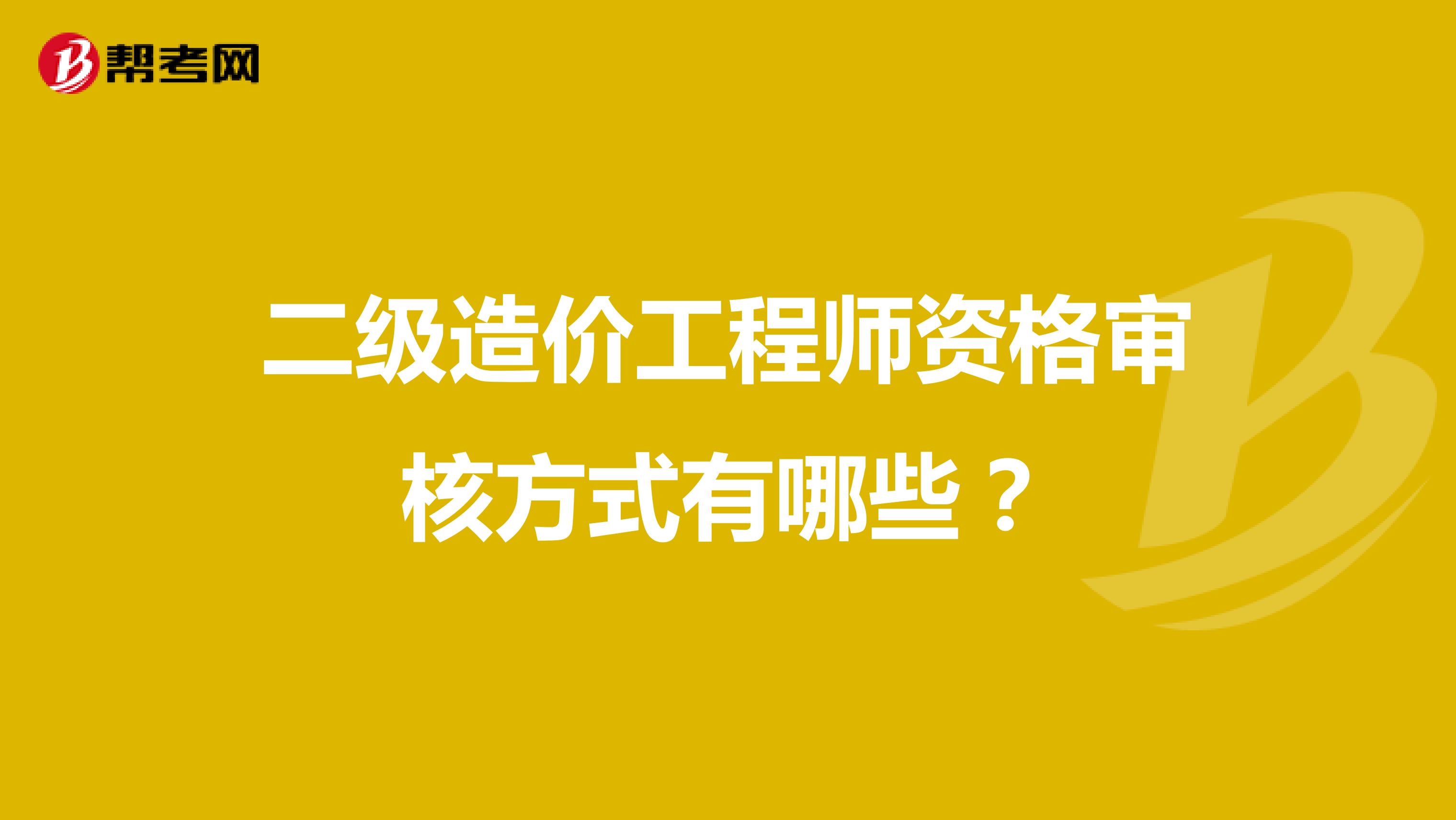 二级造价工程师资格审核方式有哪些?