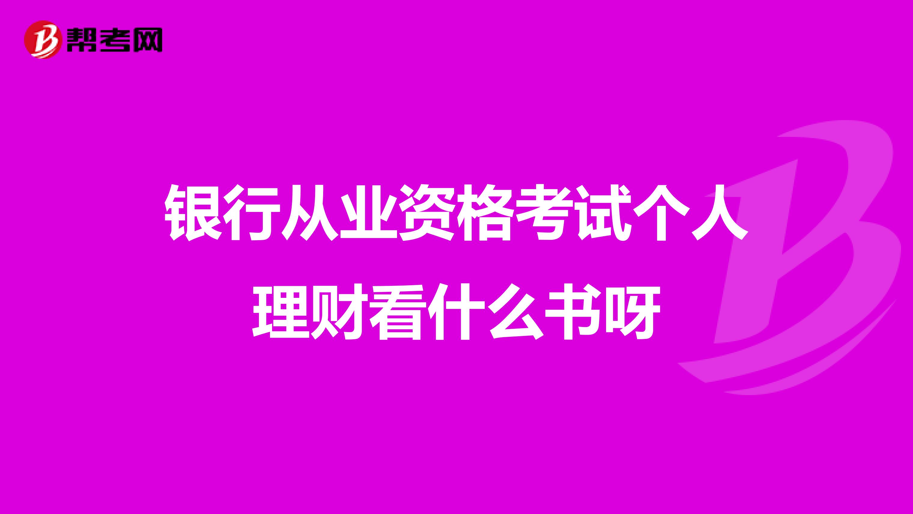 银行从业资格考试个人理财看什么书呀