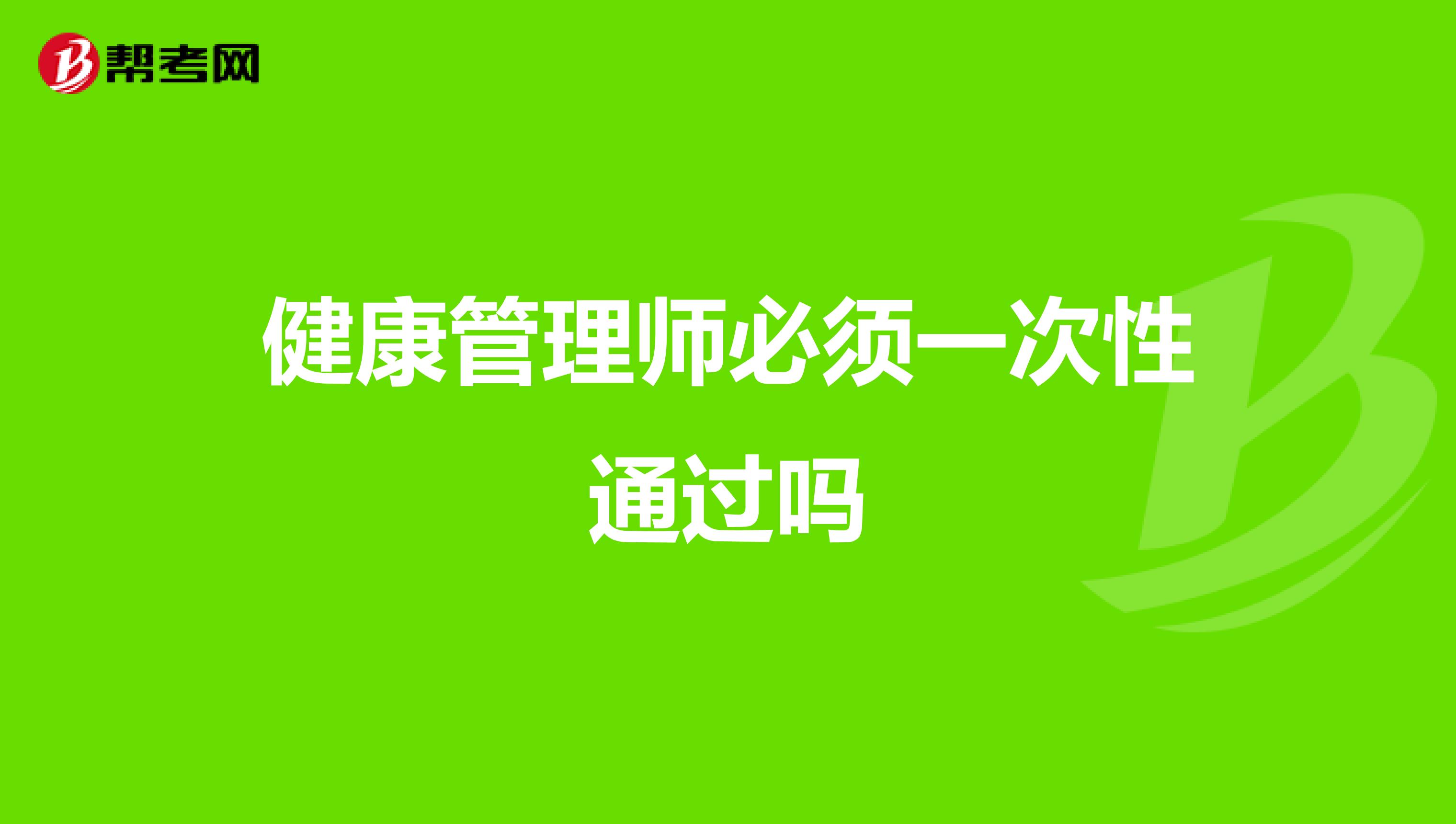 健康管理师必须一次性通过吗