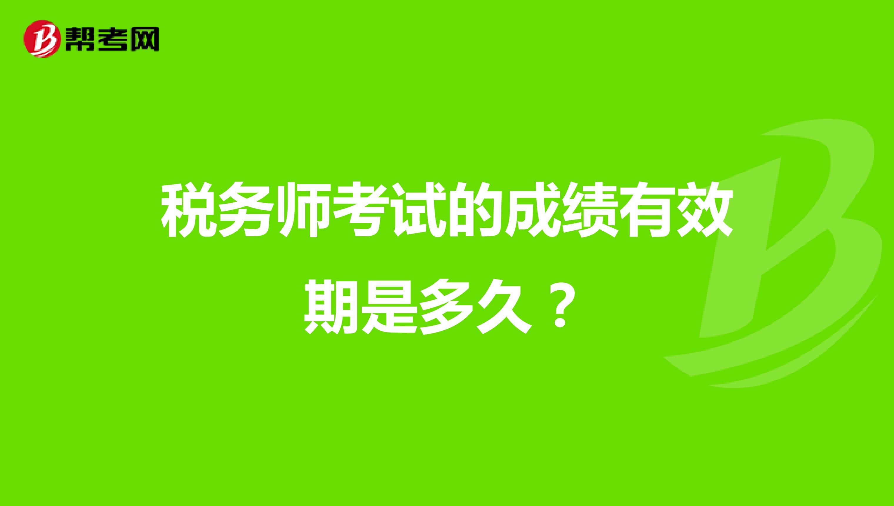 稅務(wù)師考試的成績(jī)有效期是多久？