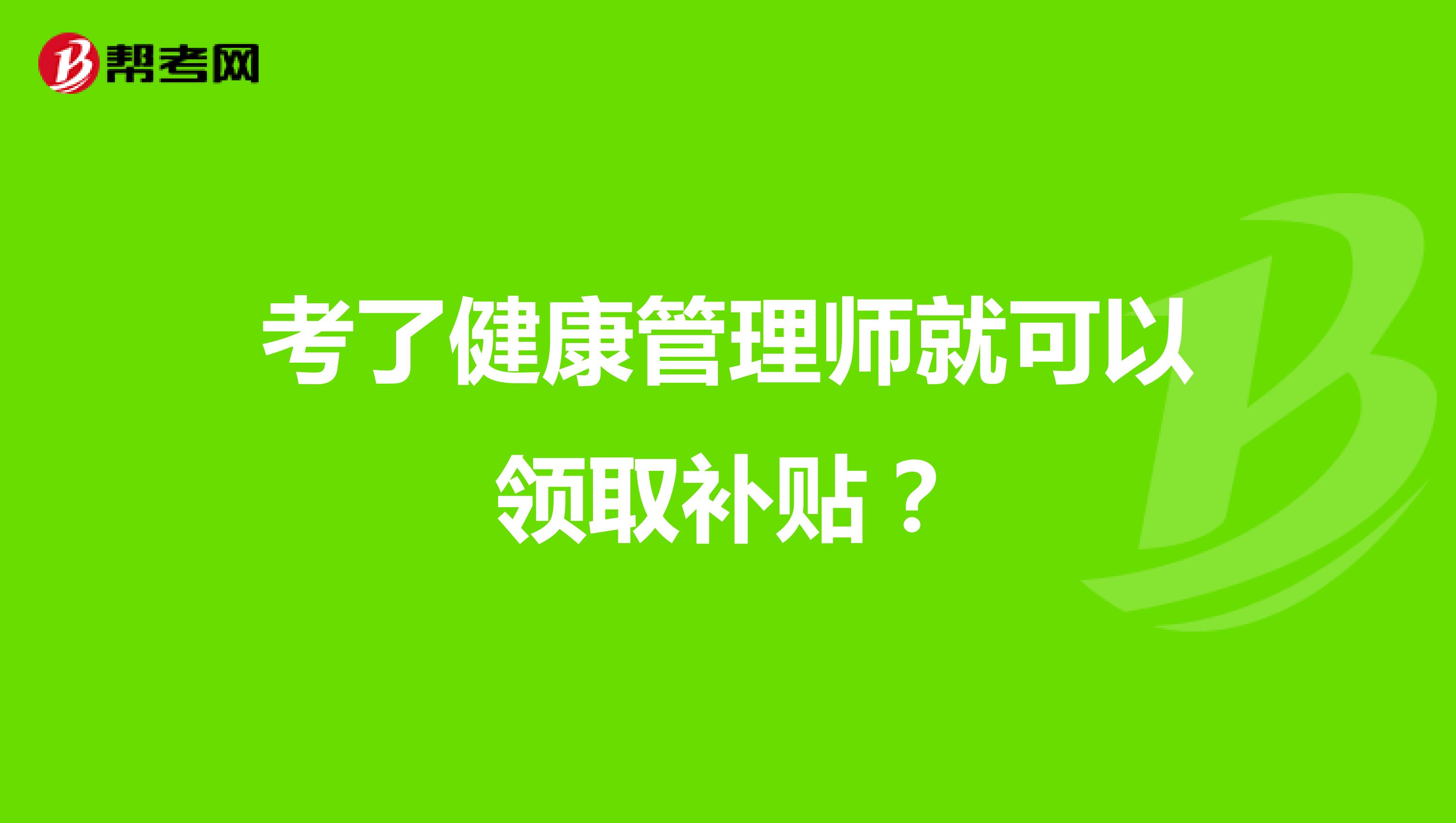 考了健康管理师就可以领取补贴?