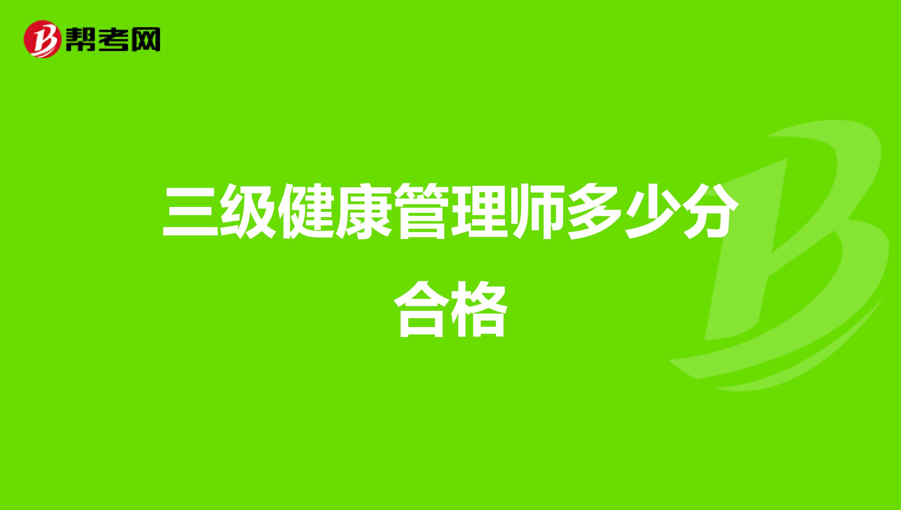 三級健康管理師多少分合格