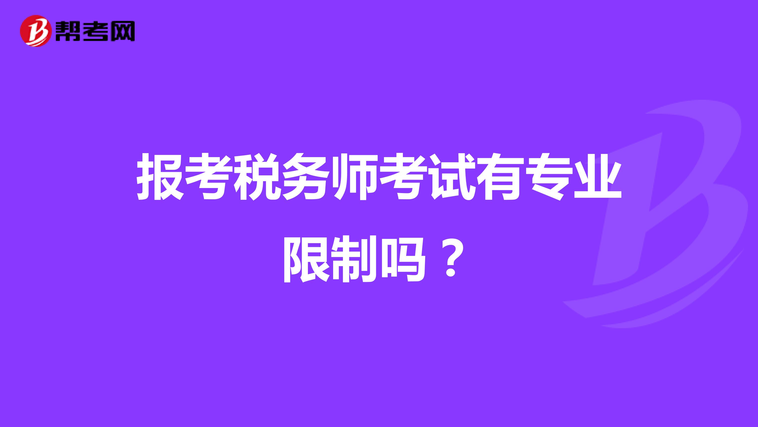 报考税务师考试有专业限制吗？