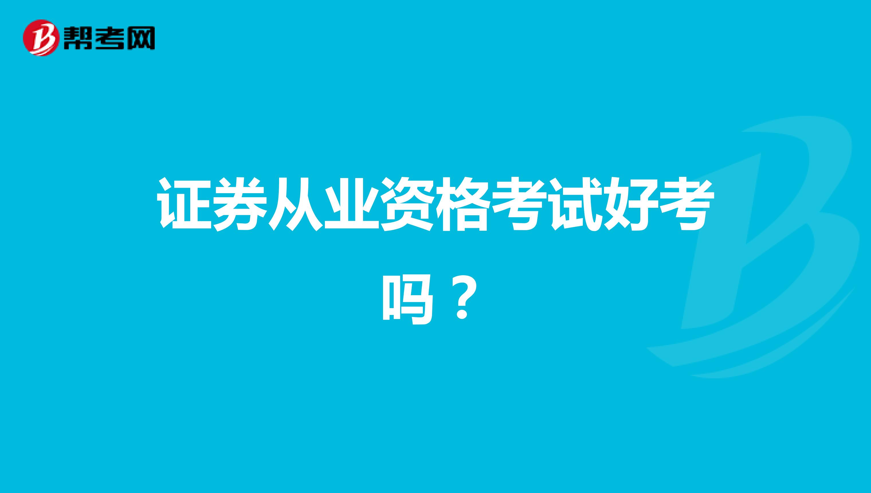 证券从业资格考试好考吗?