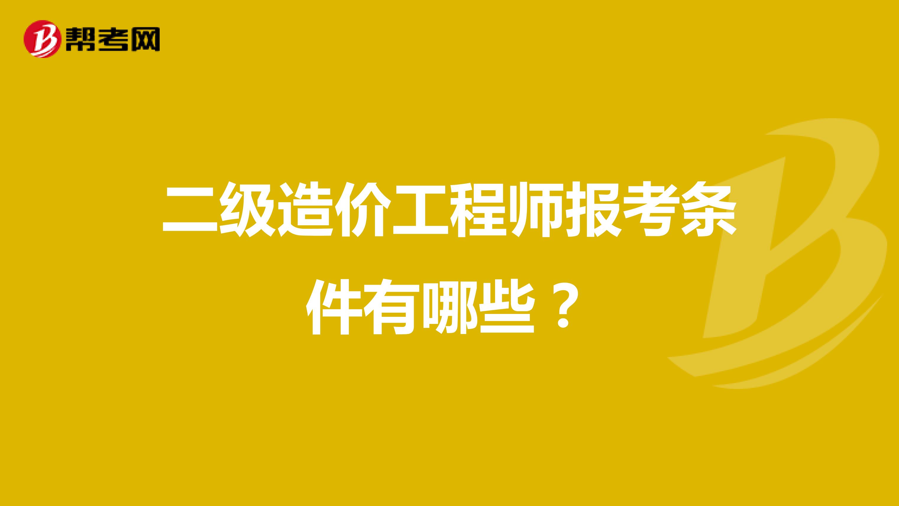 二级造价工程师报考条件有哪些？