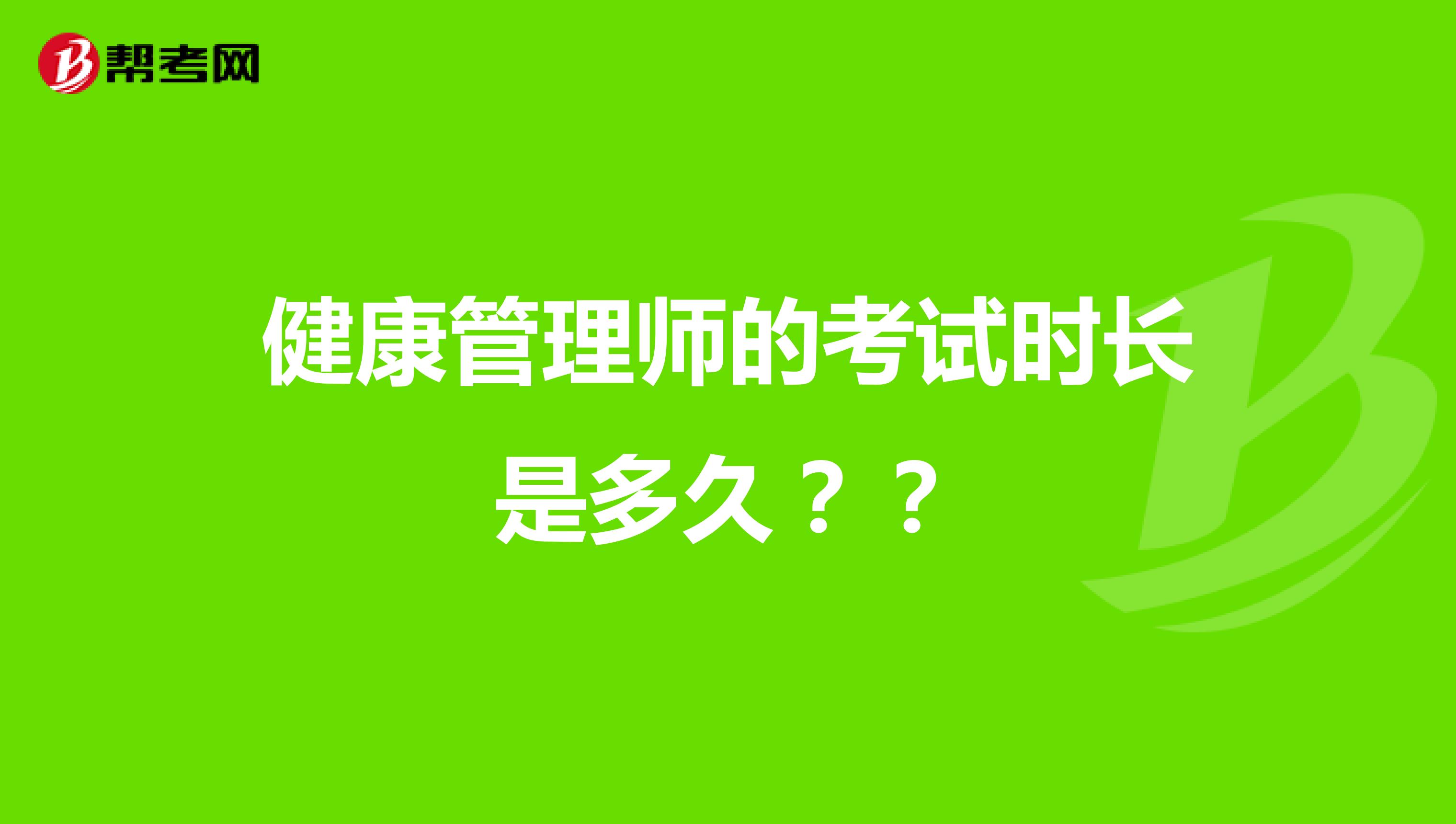 健康管理师的考试时长是多久??