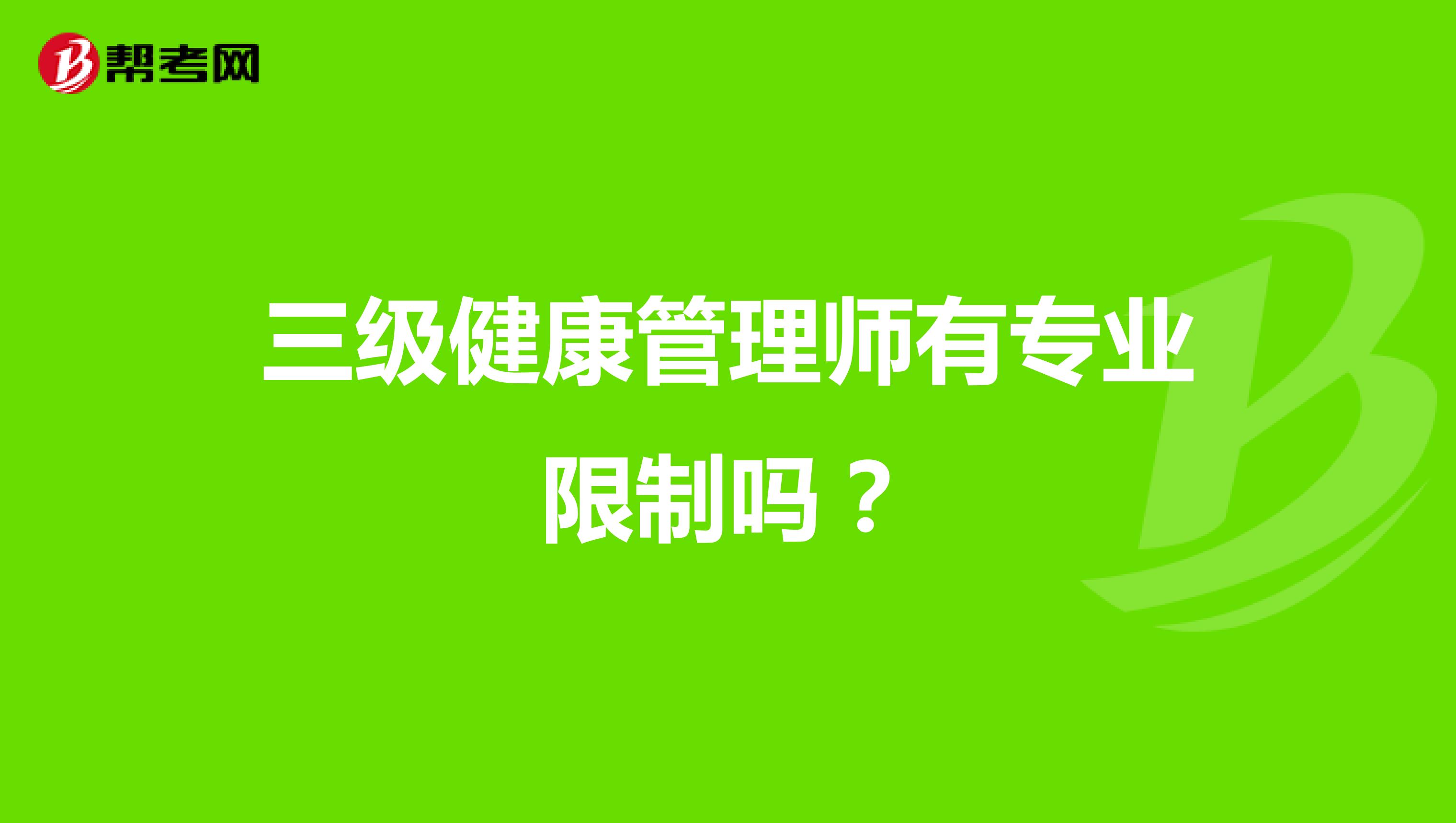 三级健康管理师有专业限制吗?