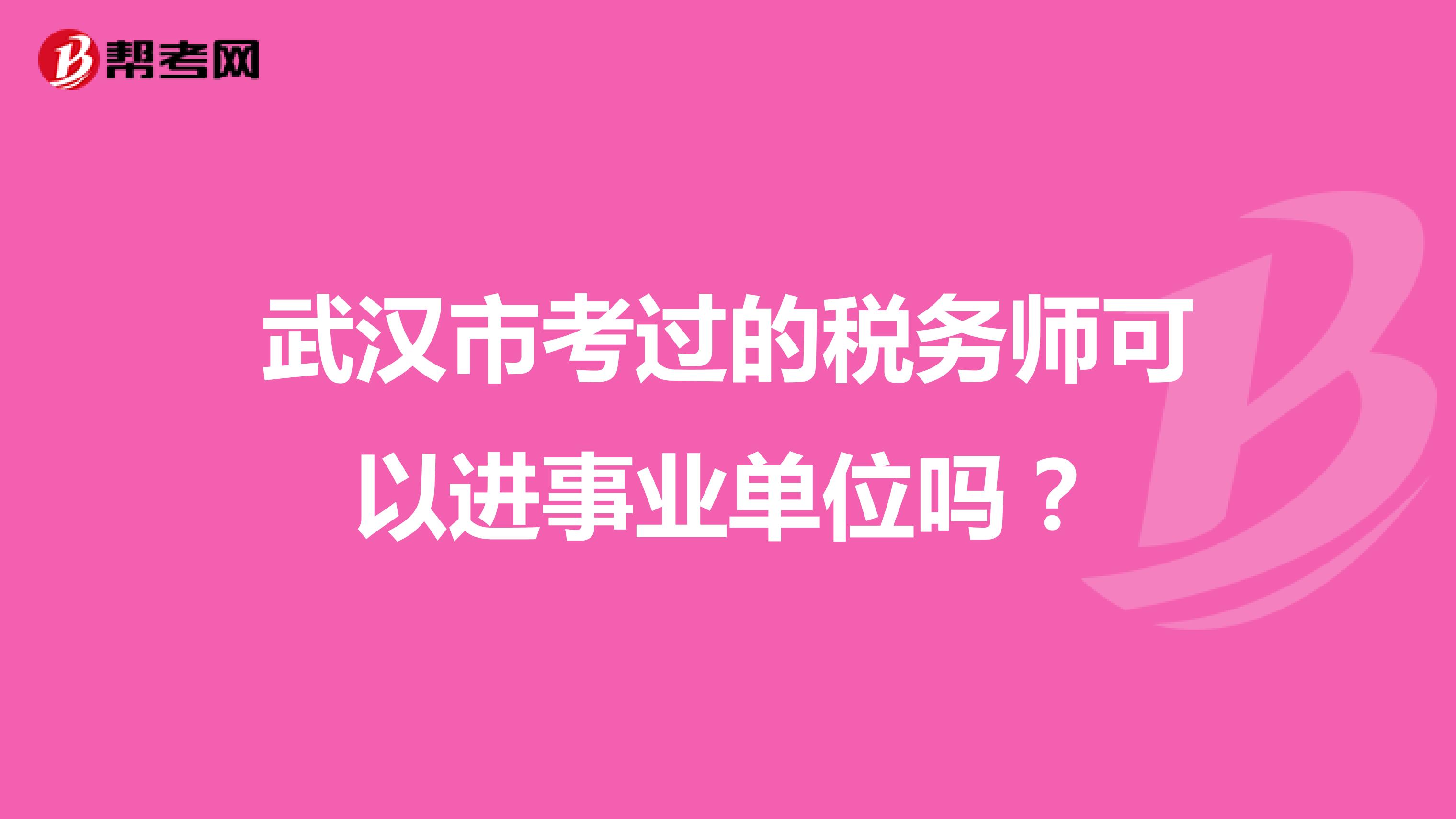 武汉市考过的税务师可以进事业单位吗？