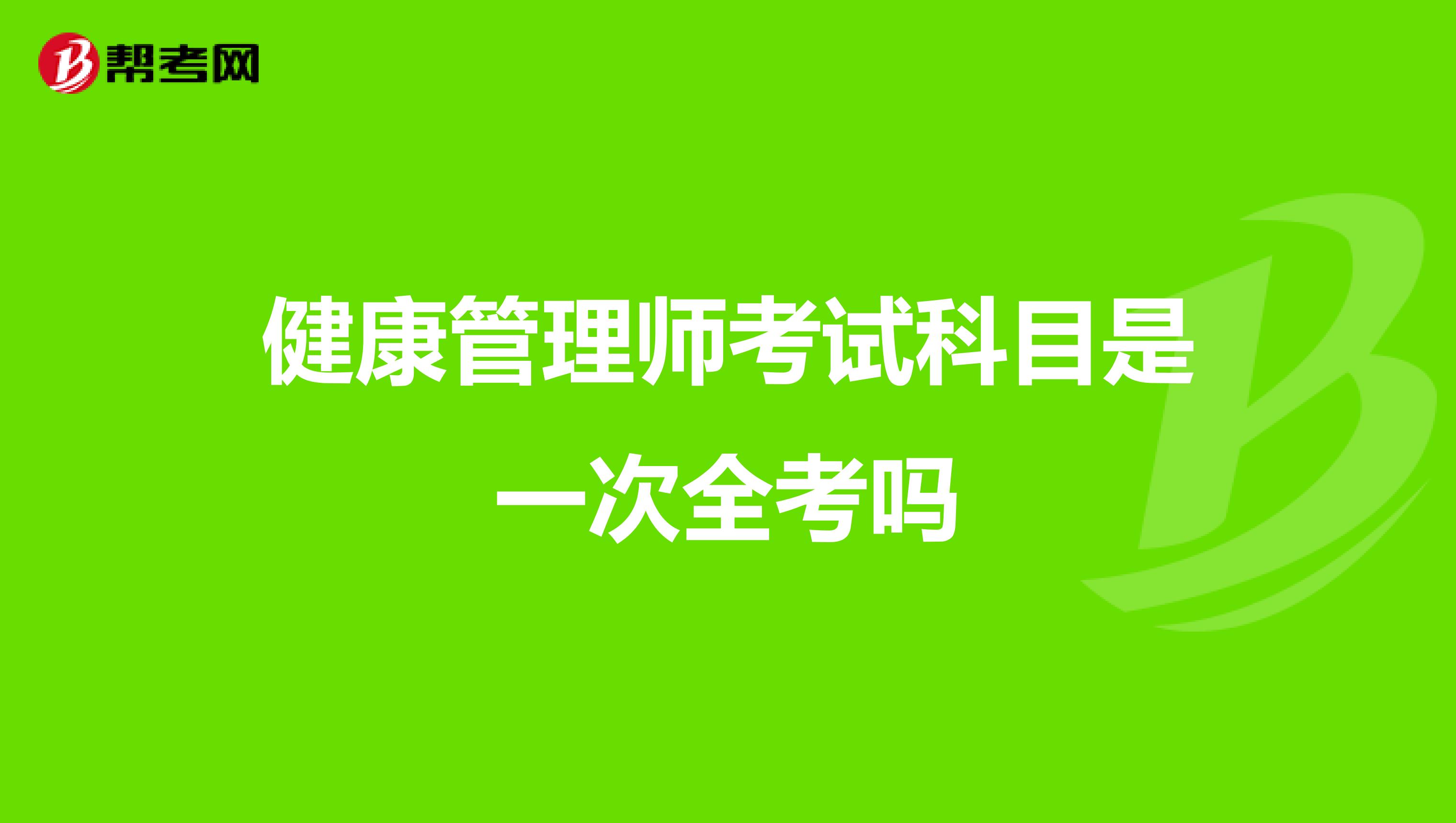 健康管理师考试科目是一次全考吗