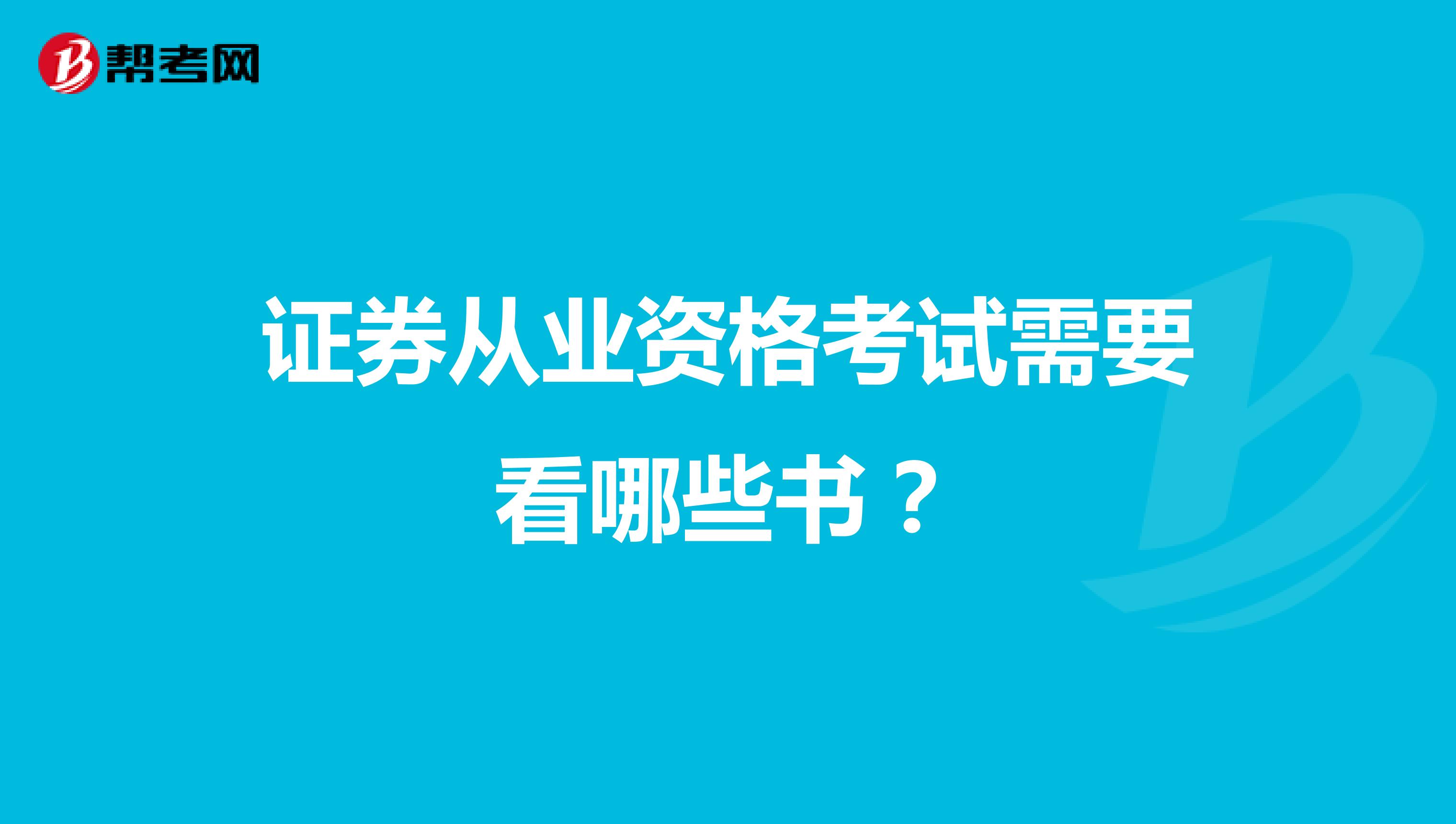 证券从业资格考试需要看哪些书？