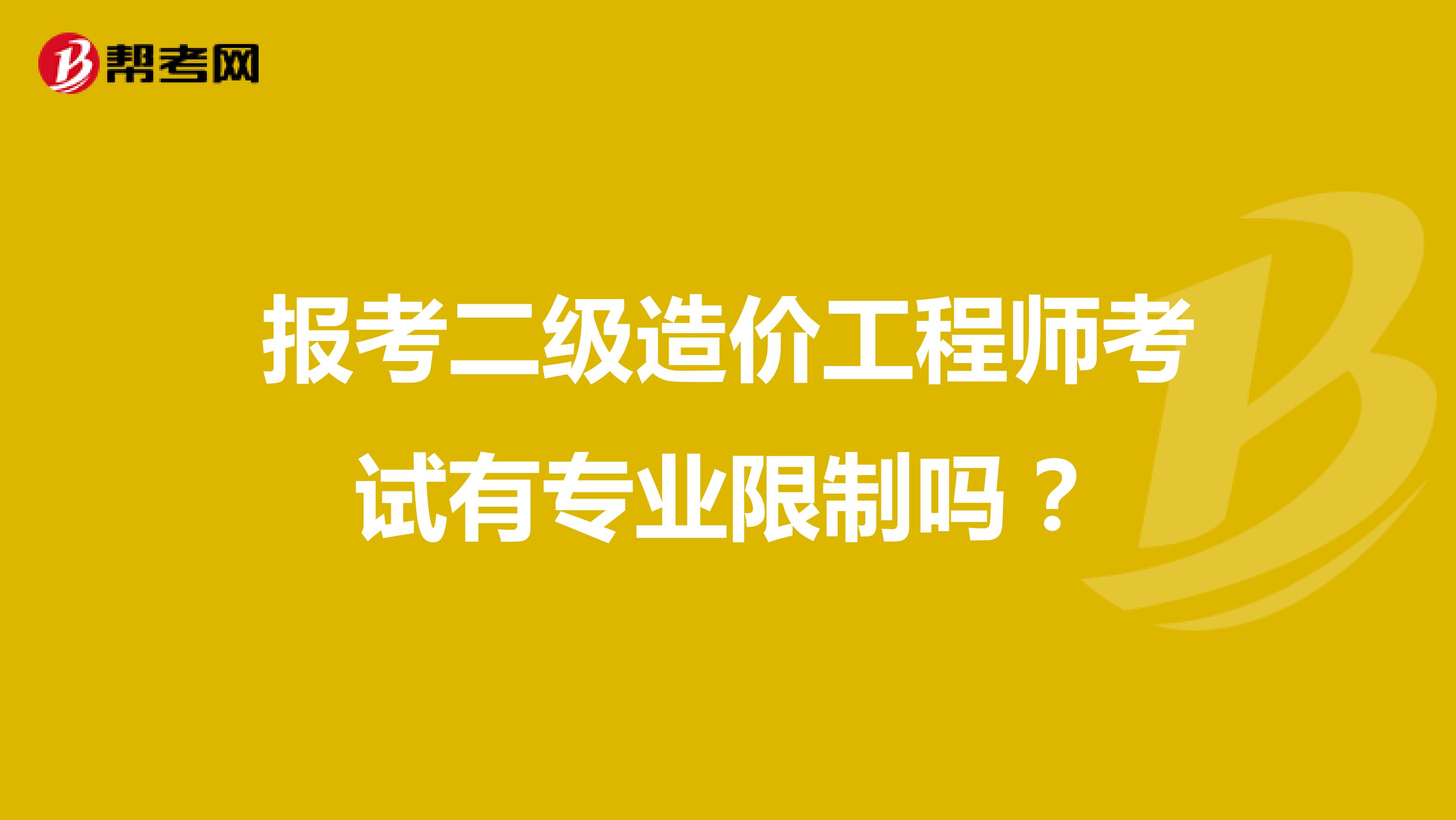报考二级造价工程师考试有专业限制吗？