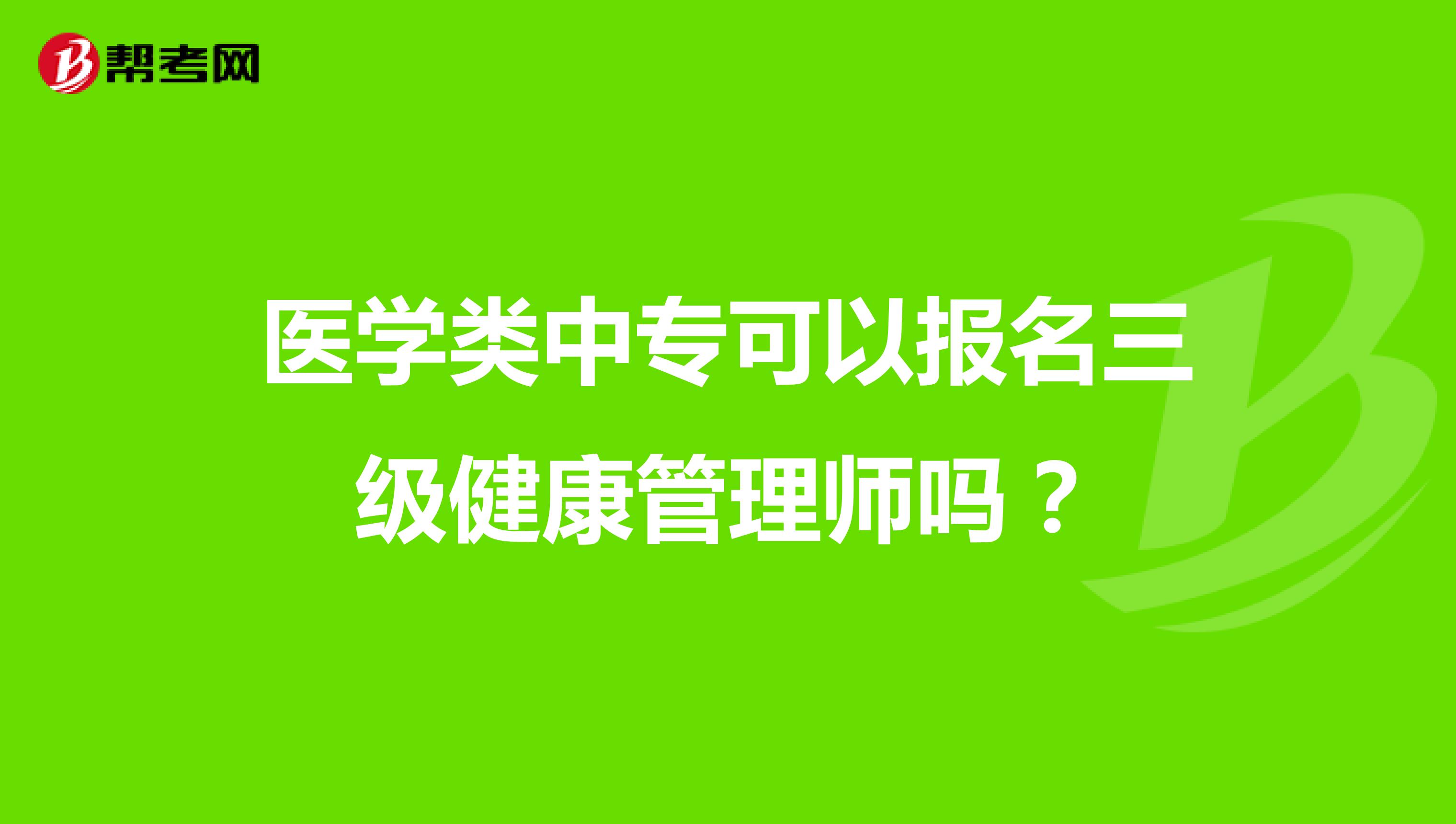 医学类中专可以报名三级健康管理师吗?