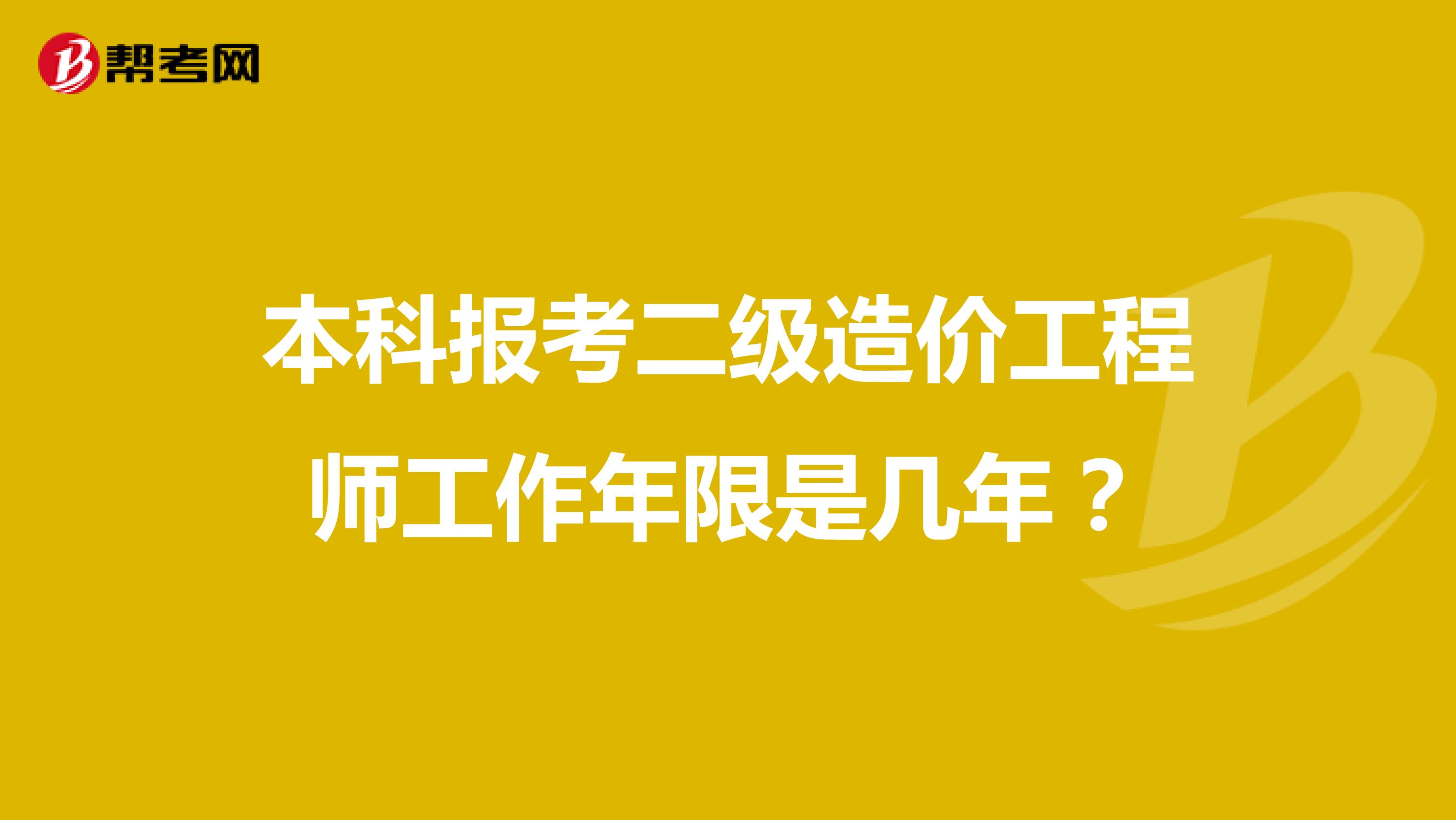 本科報考二級造價工程師工作年限是幾年？